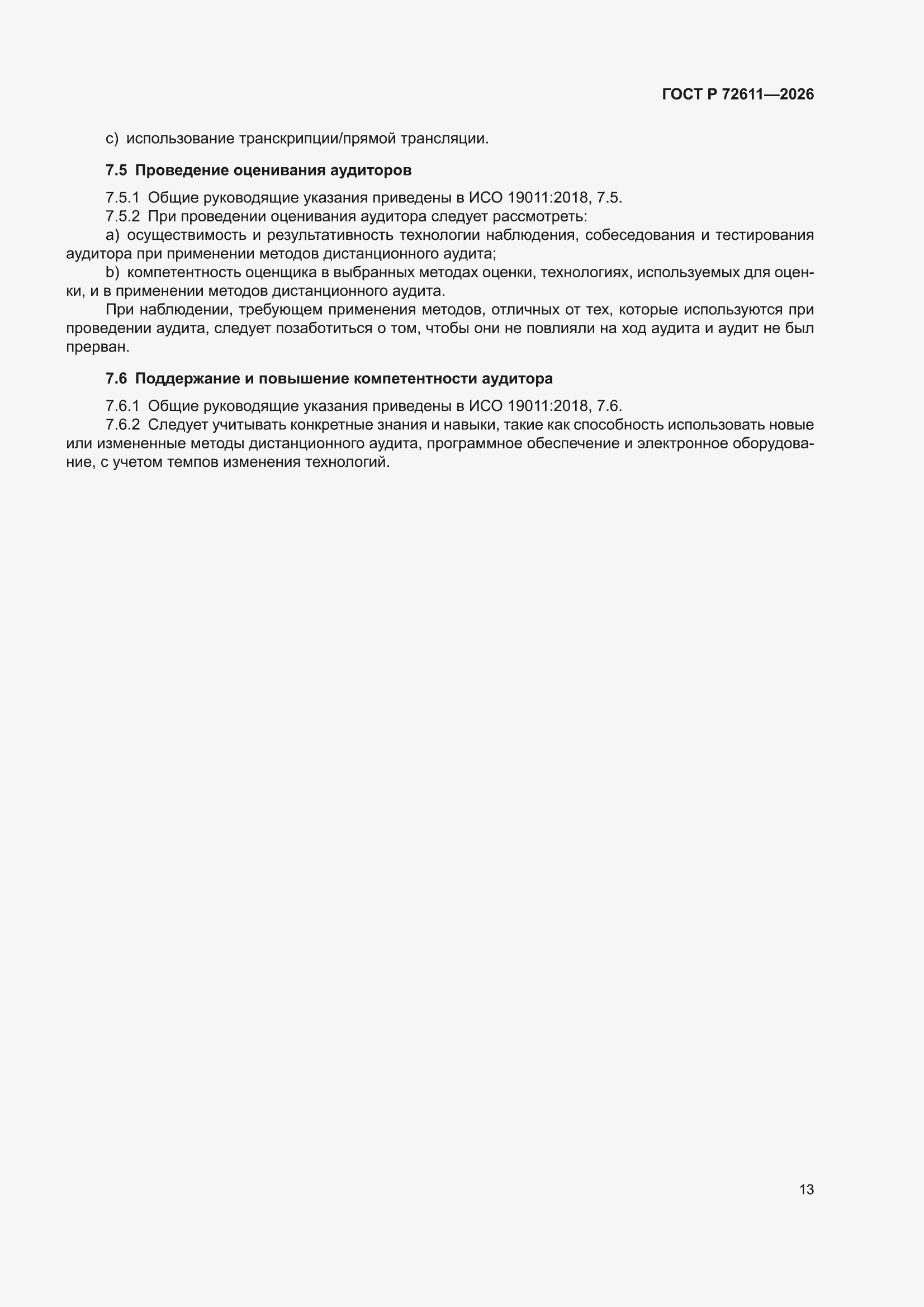 ���� � 72611-2026. �������� 17