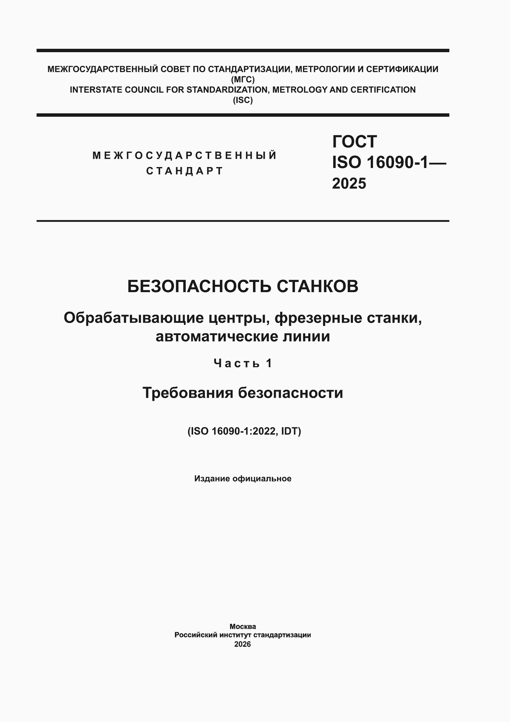 ���� ISO 16090-1-2025. �������� 1