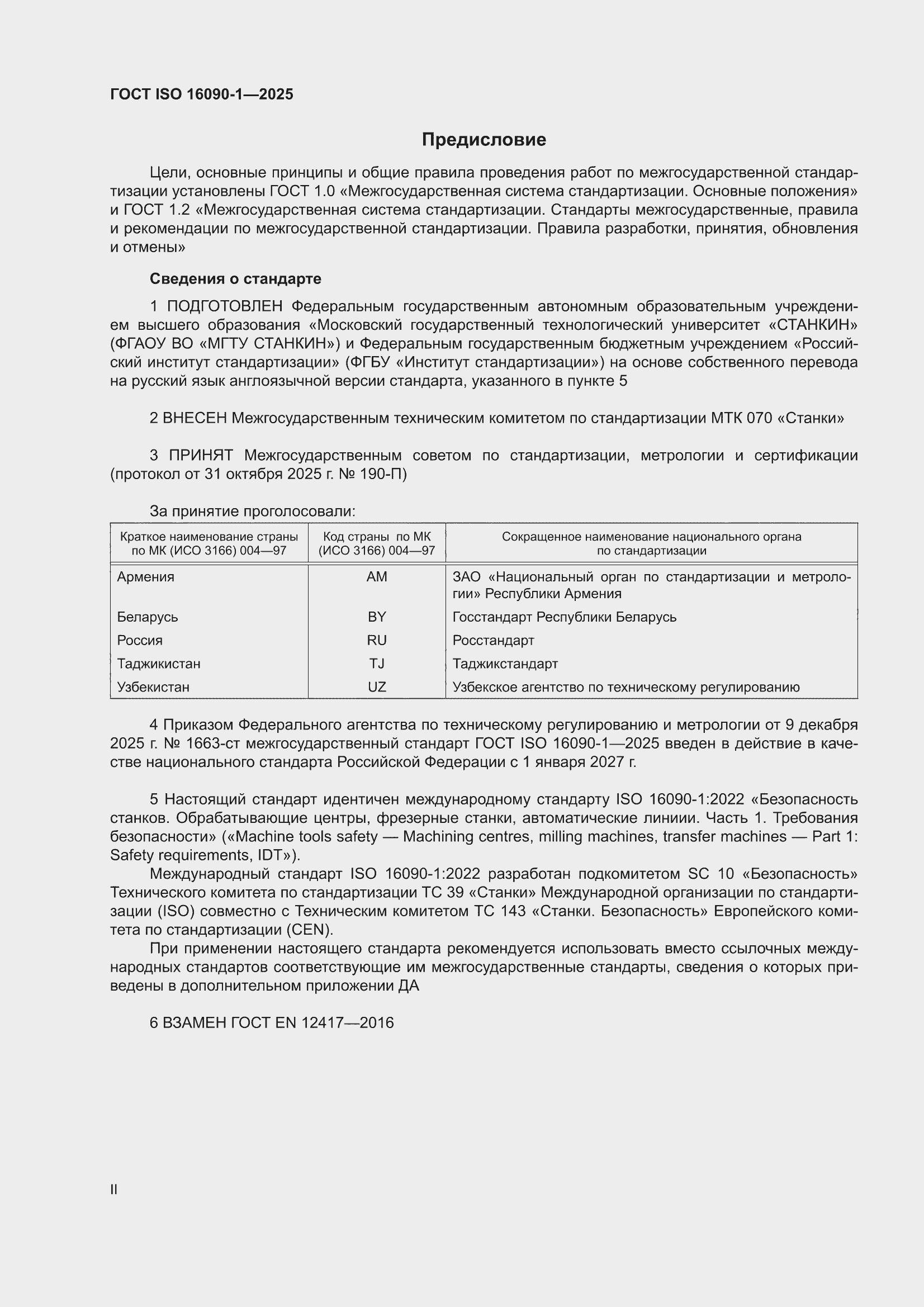 ���� ISO 16090-1-2025. �������� 2