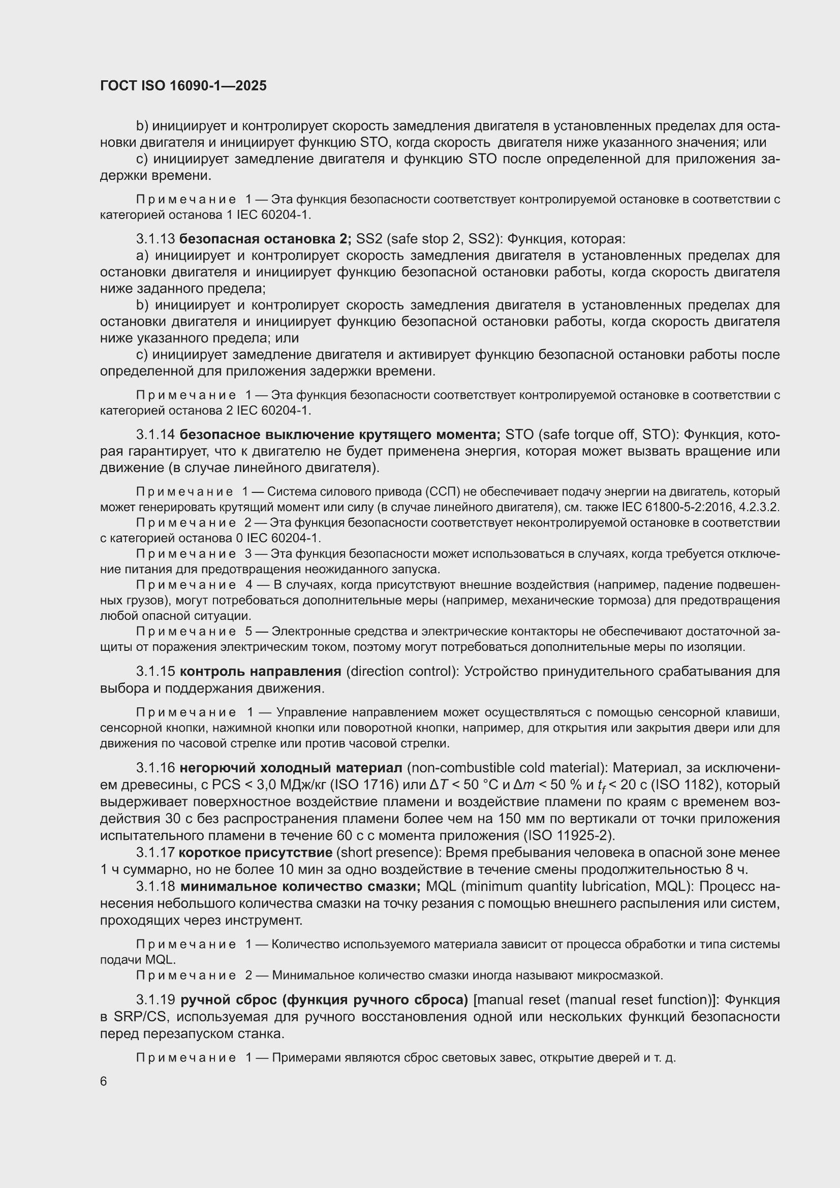 ���� ISO 16090-1-2025. �������� 12