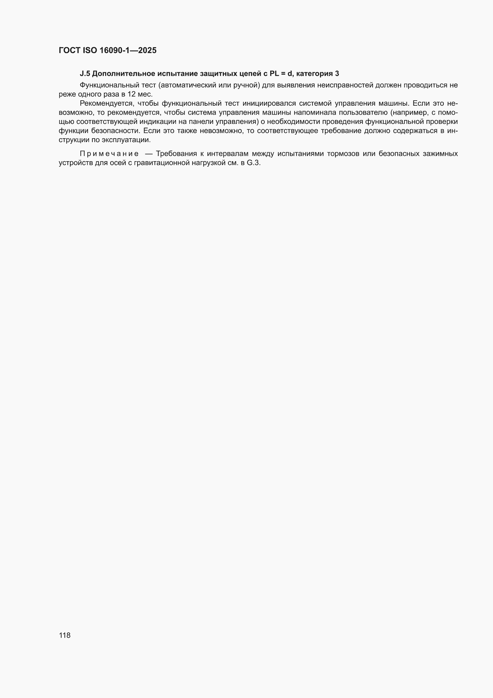���� ISO 16090-1-2025. �������� 124