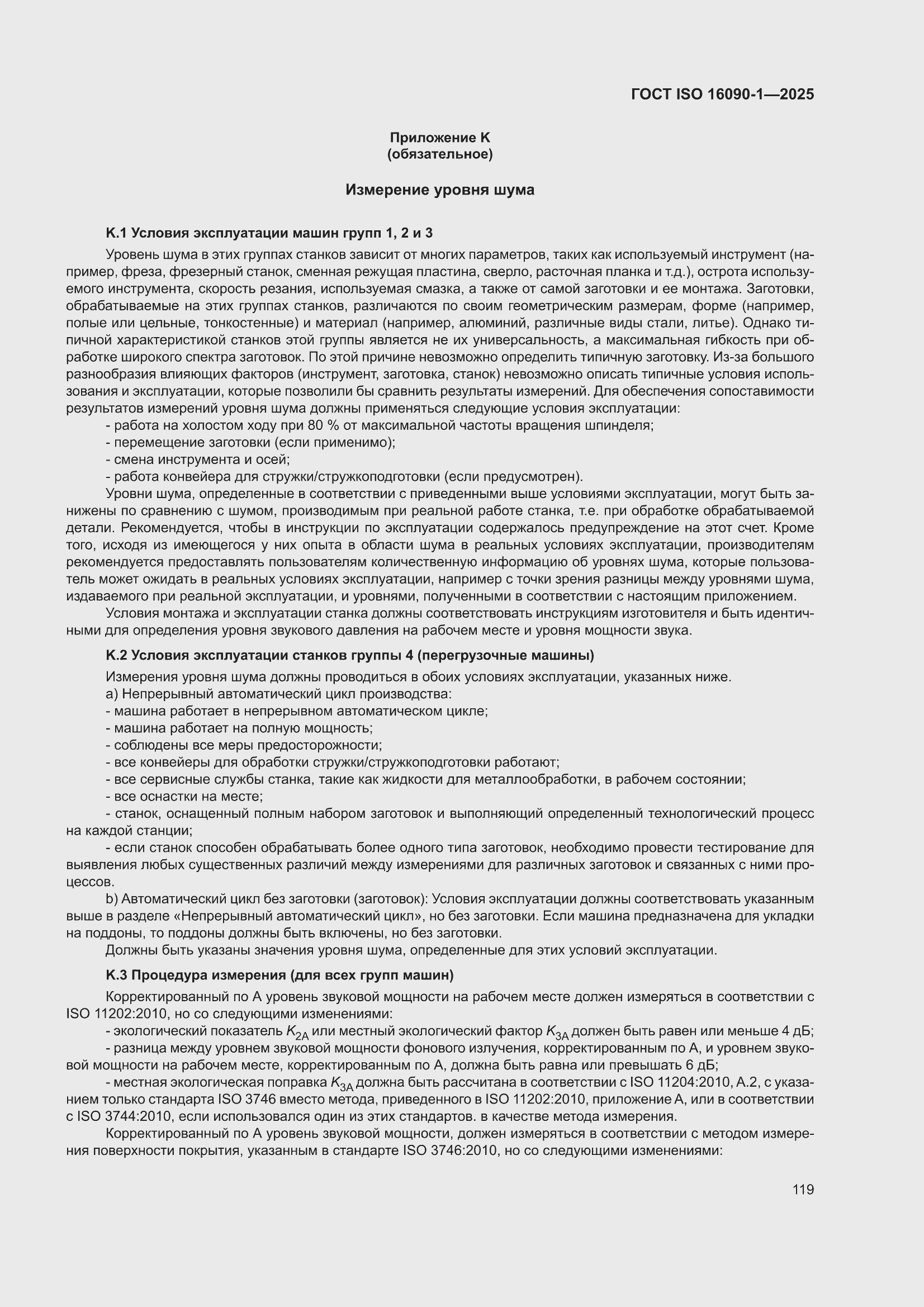 ���� ISO 16090-1-2025. �������� 125