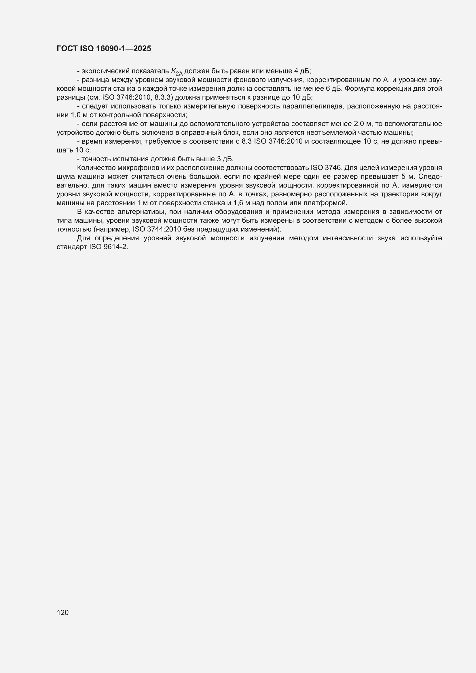 ���� ISO 16090-1-2025. �������� 126