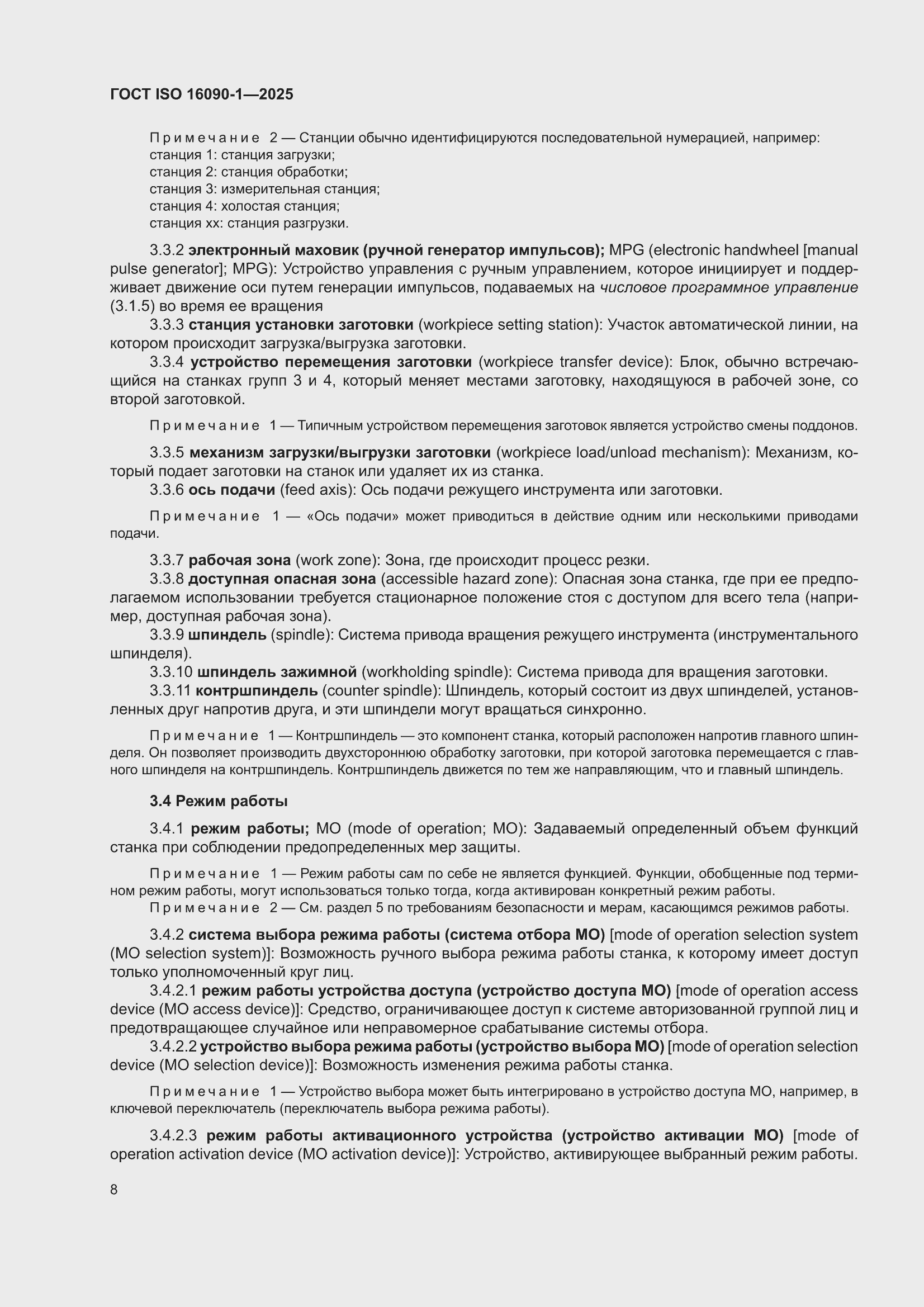 ���� ISO 16090-1-2025. �������� 14