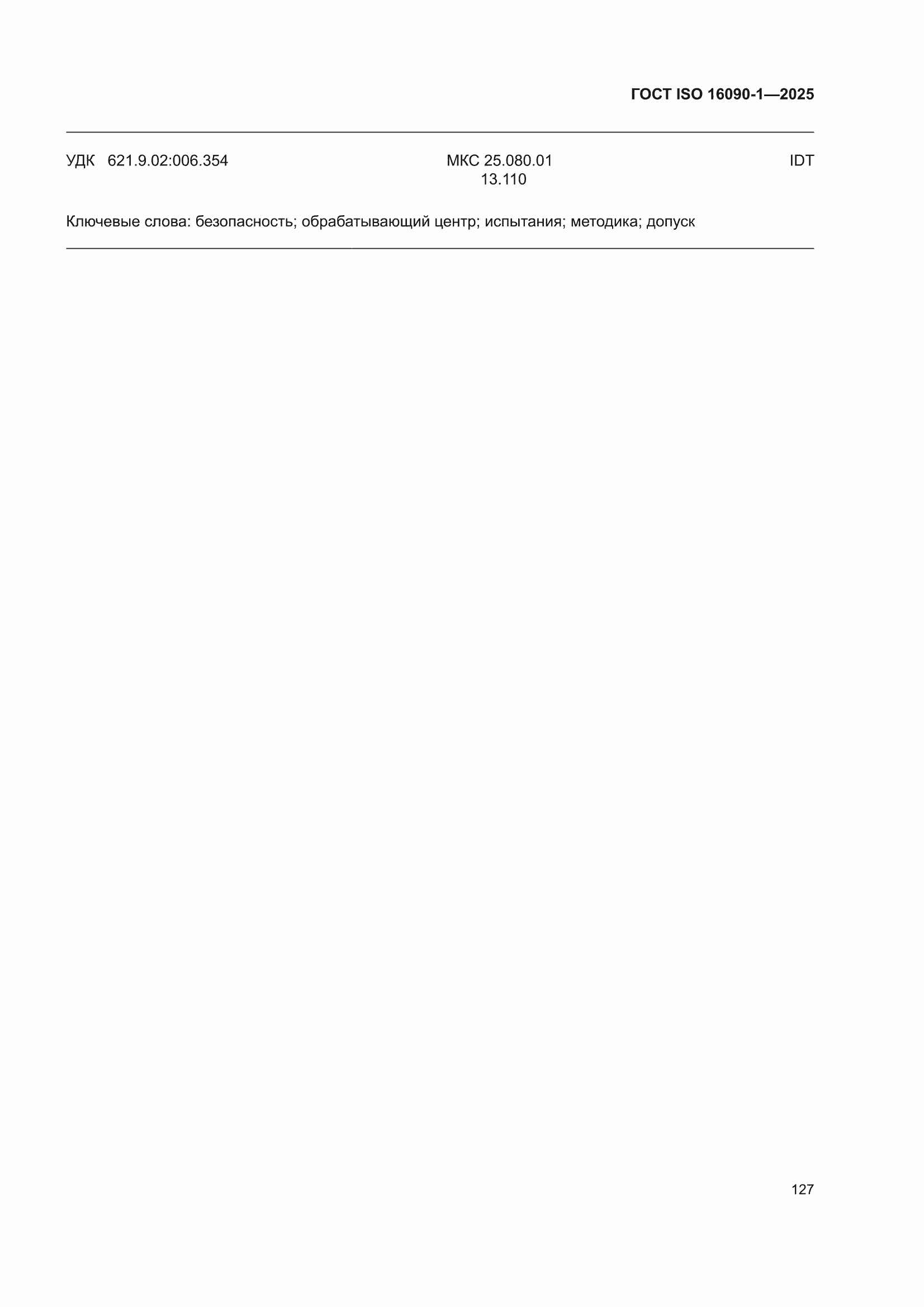 ���� ISO 16090-1-2025. �������� 133