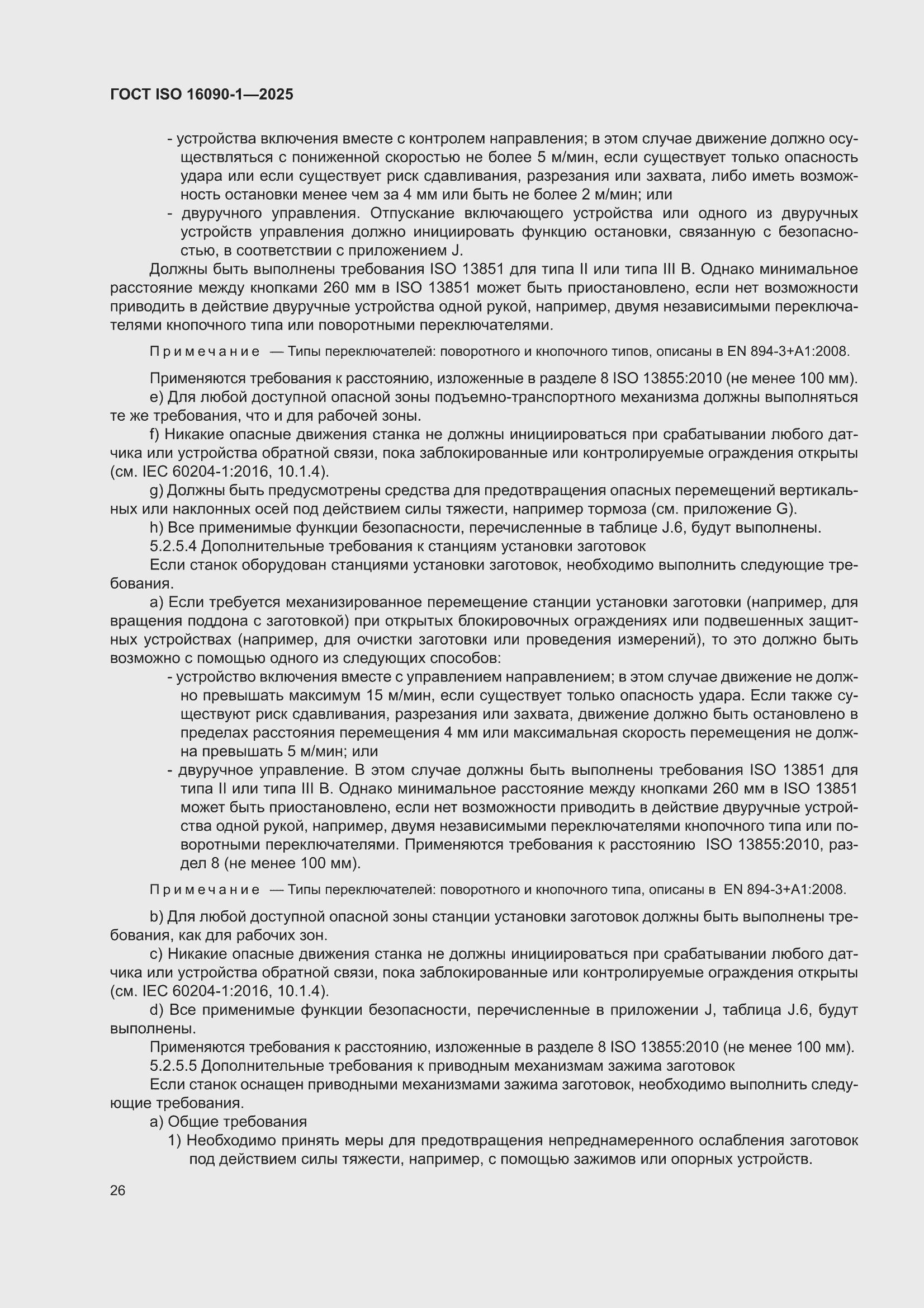 ���� ISO 16090-1-2025. �������� 32