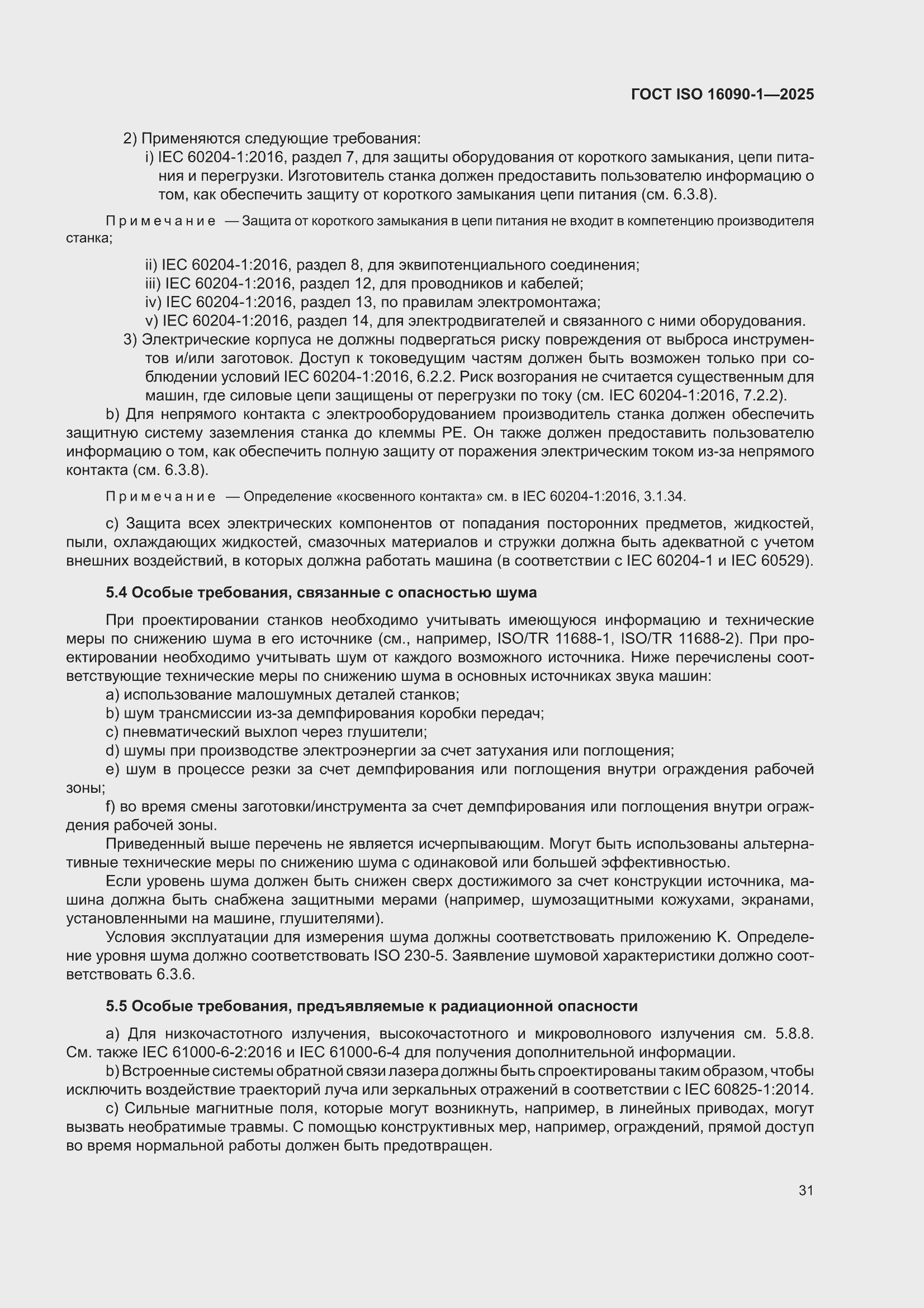 ���� ISO 16090-1-2025. �������� 37