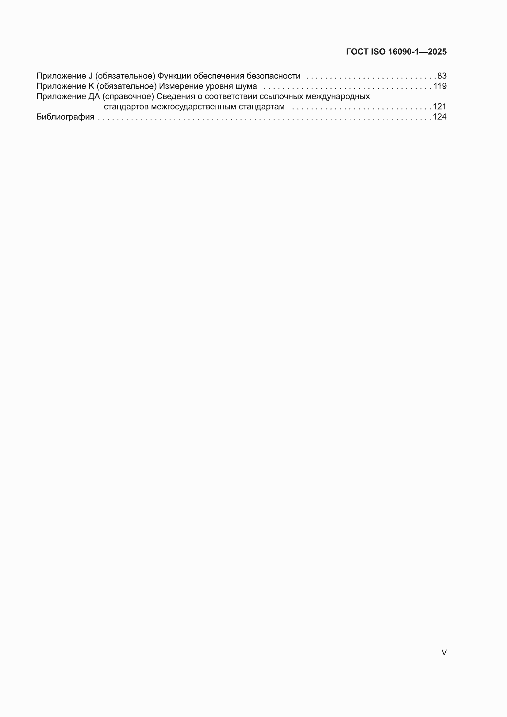 ���� ISO 16090-1-2025. �������� 5