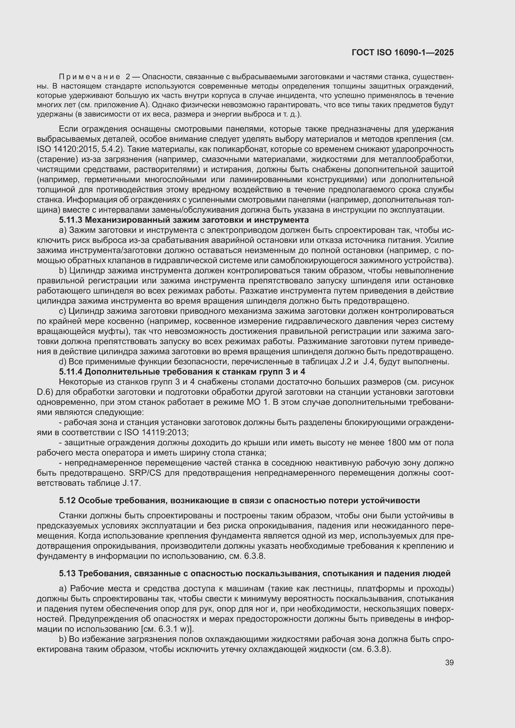 ���� ISO 16090-1-2025. �������� 45