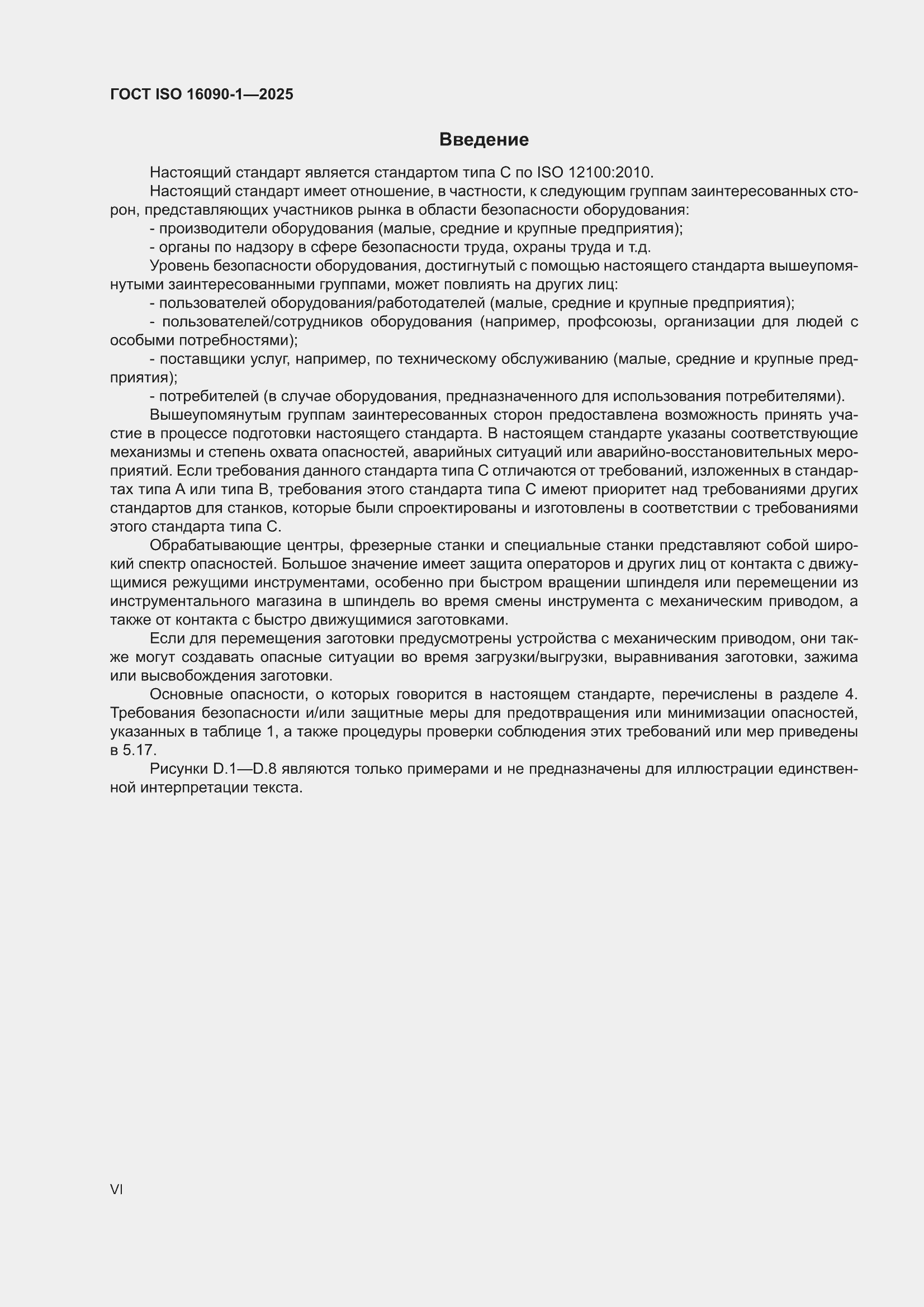 ���� ISO 16090-1-2025. �������� 6