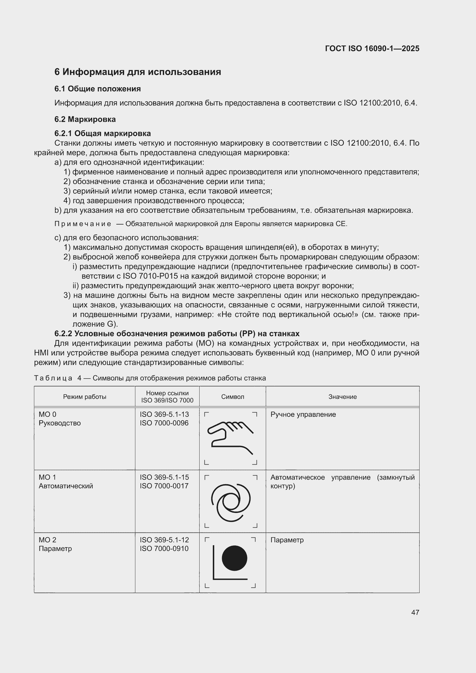 ���� ISO 16090-1-2025. �������� 53