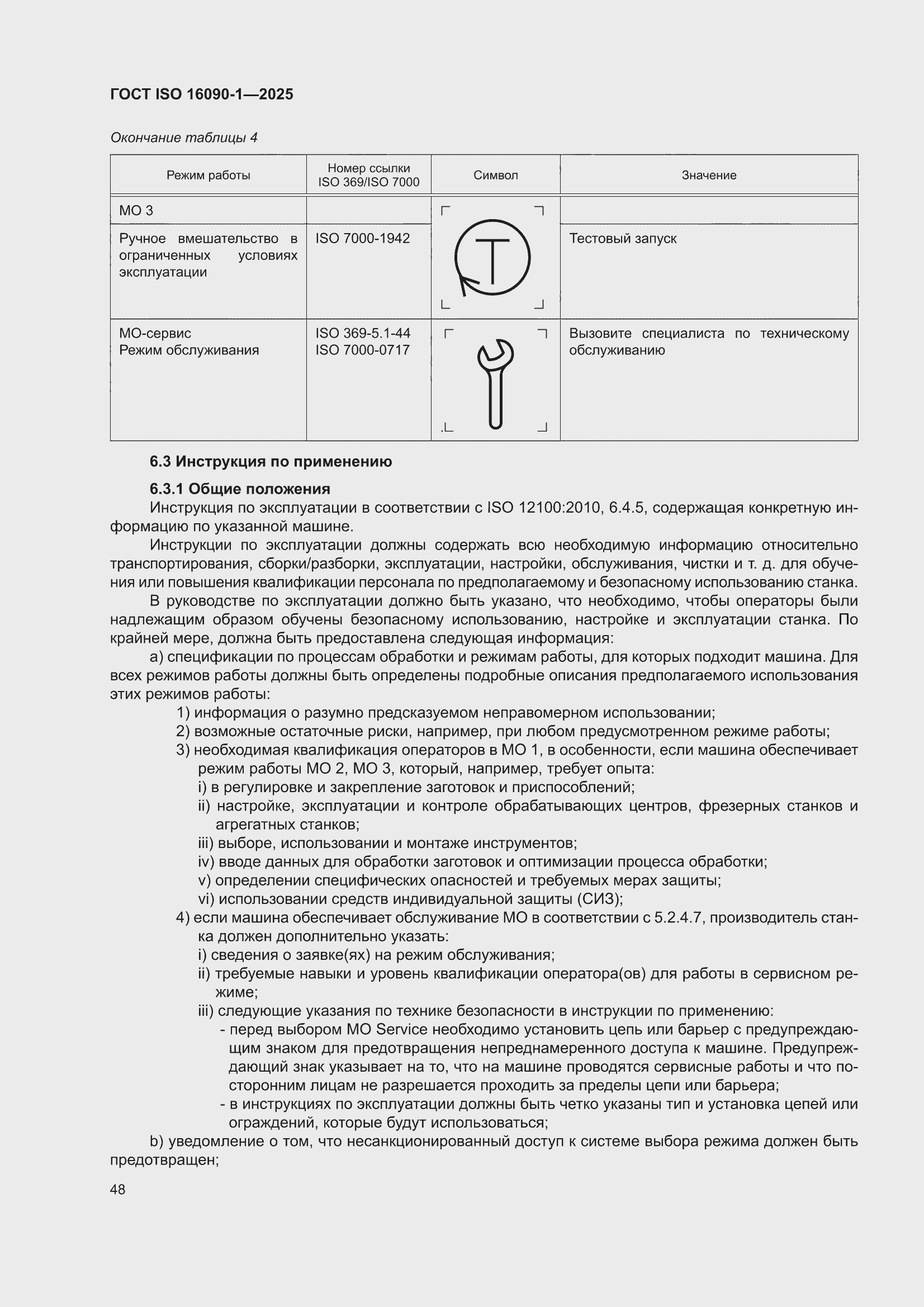 ���� ISO 16090-1-2025. �������� 54