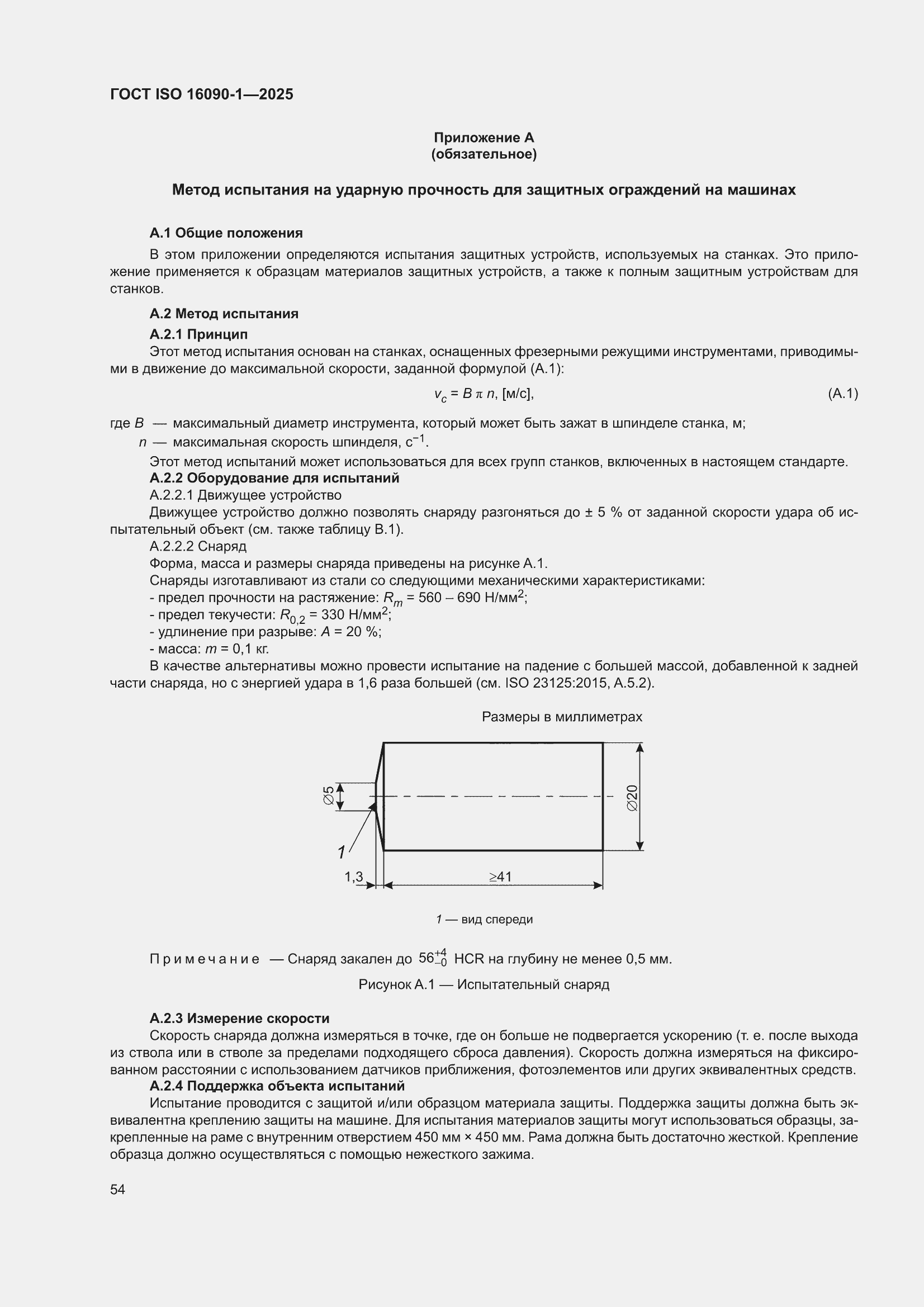 ���� ISO 16090-1-2025. �������� 60