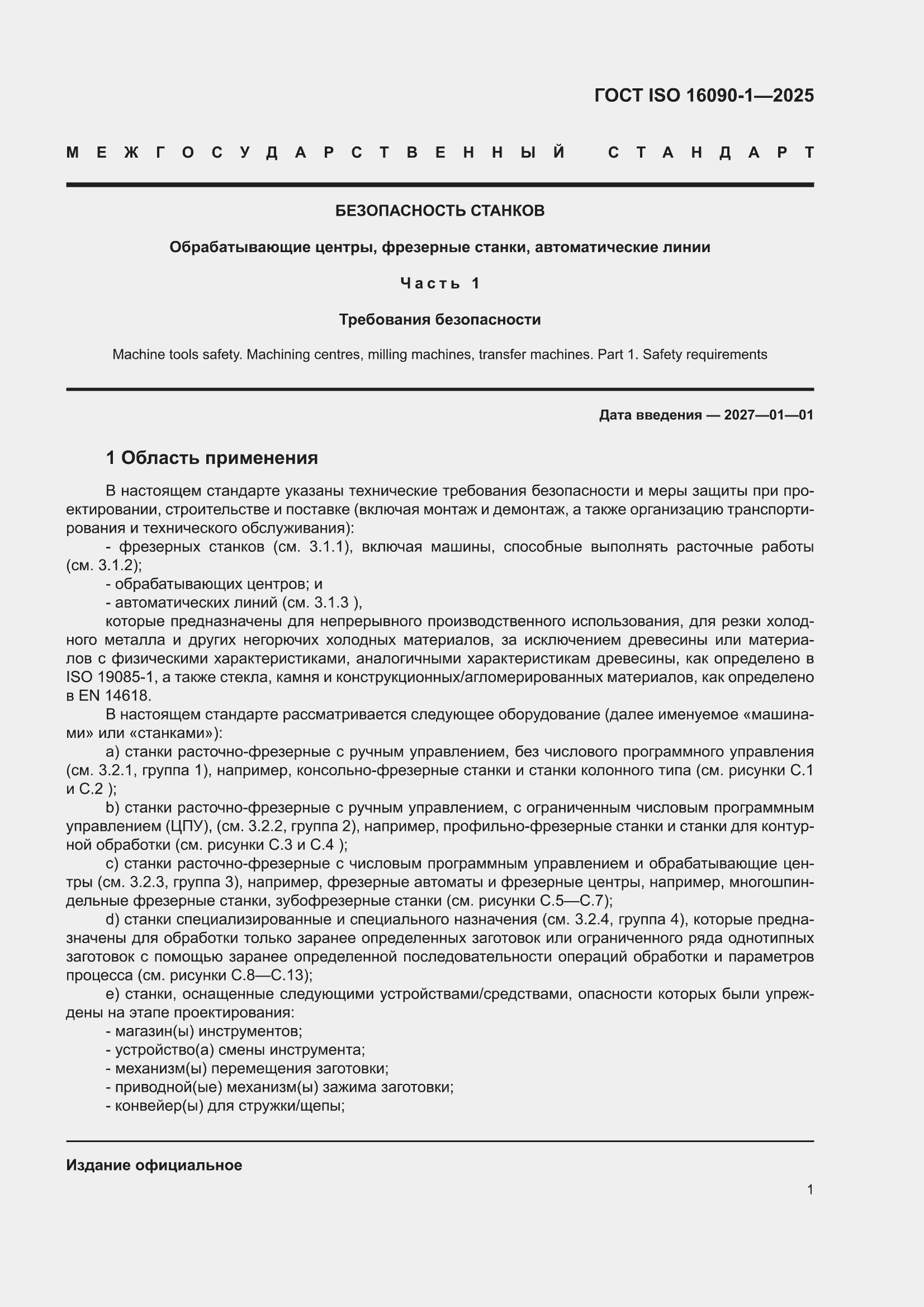 ���� ISO 16090-1-2025. �������� 7