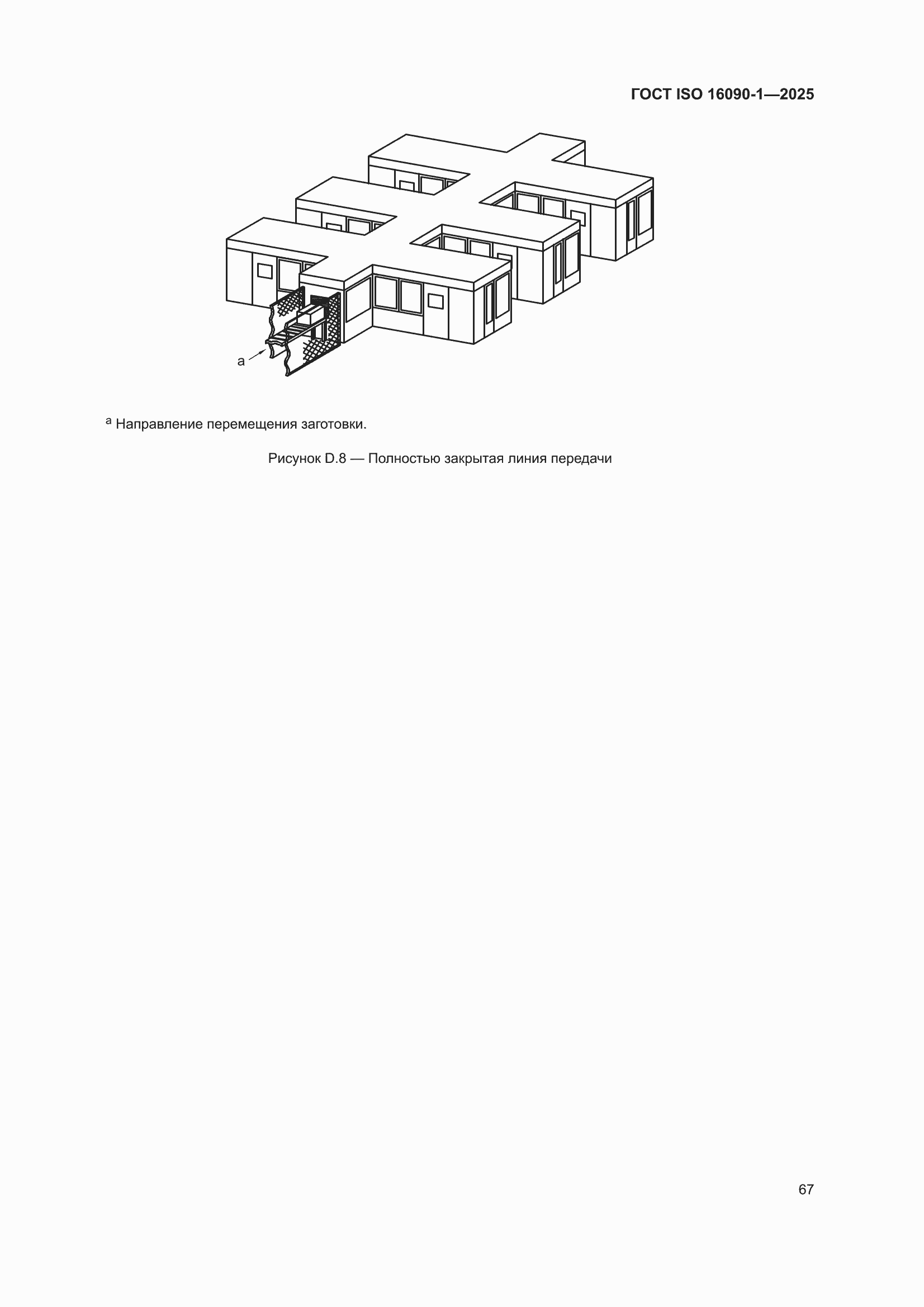 ���� ISO 16090-1-2025. �������� 73