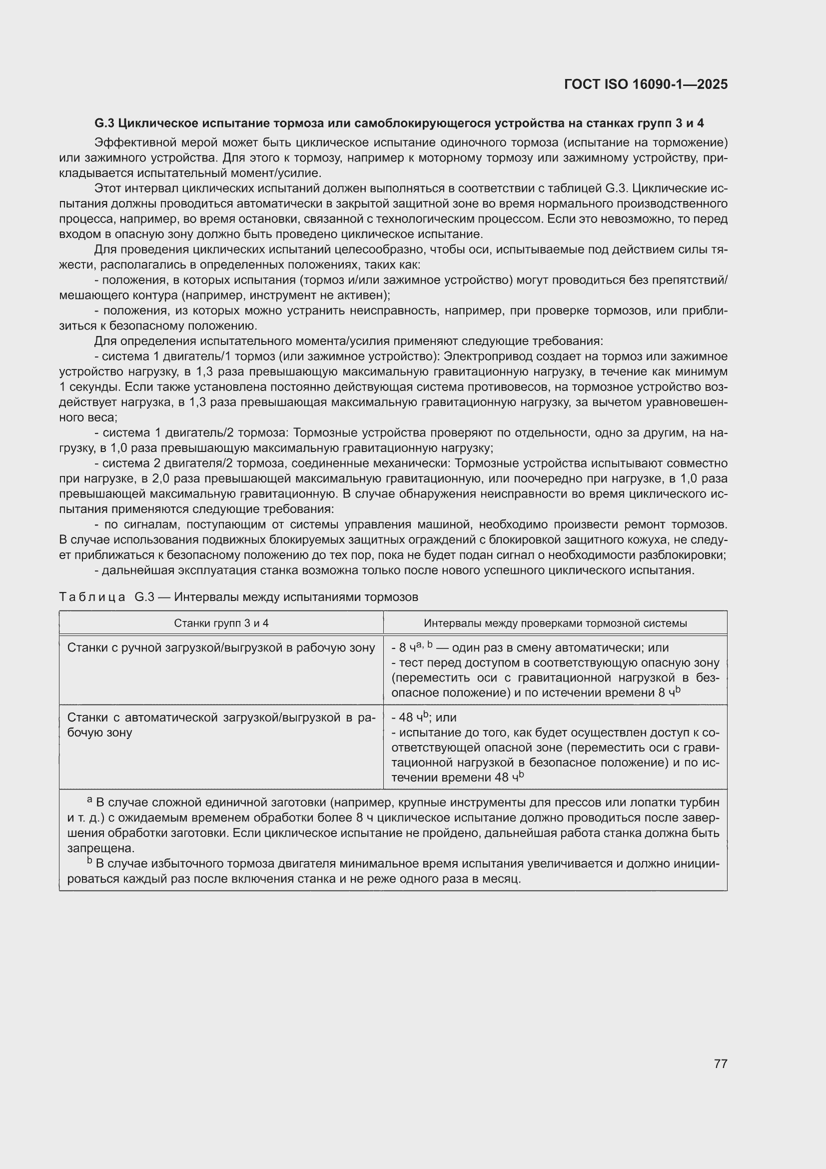 ���� ISO 16090-1-2025. �������� 83