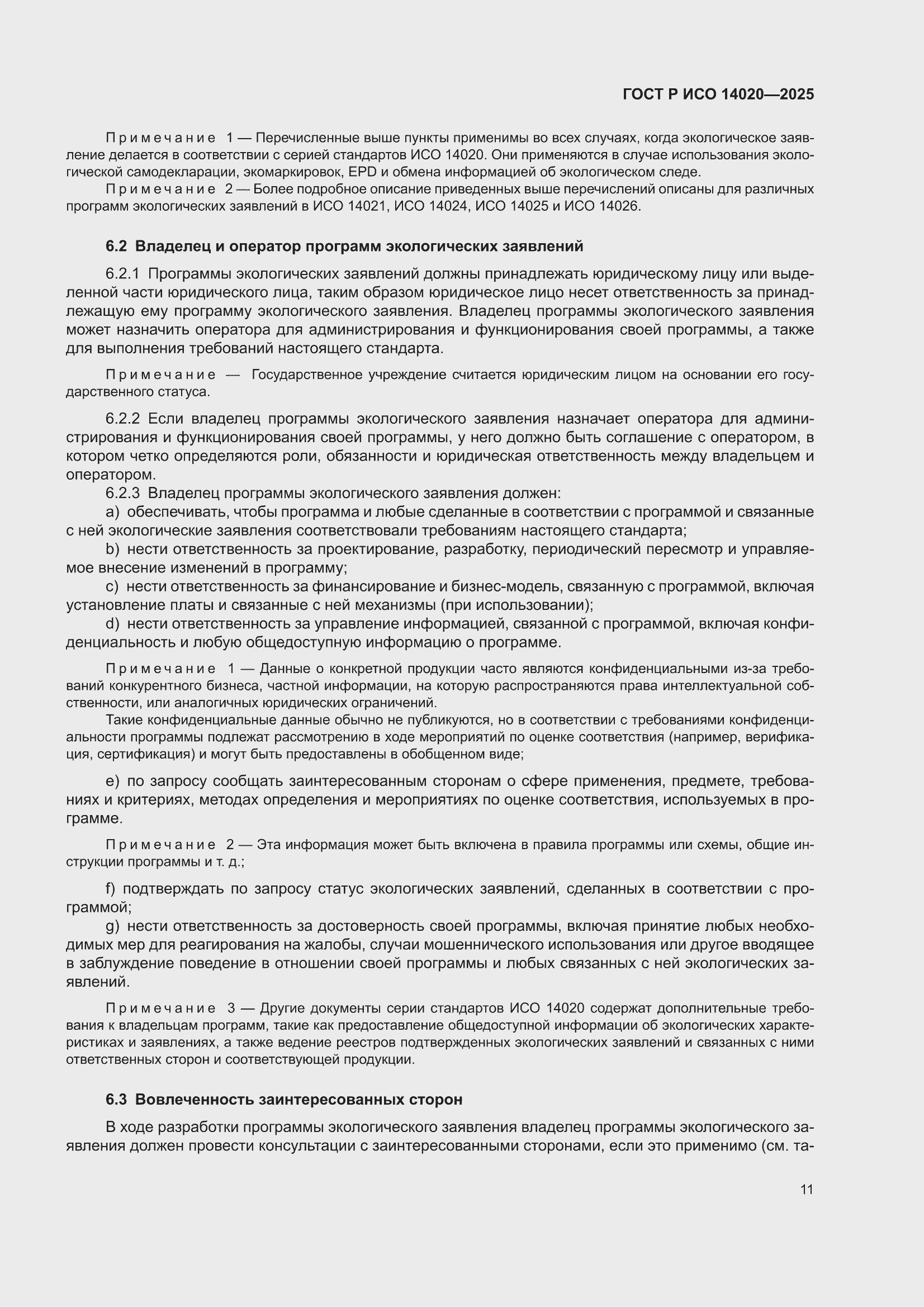 ���� � ��� 14020-2025. �������� 17