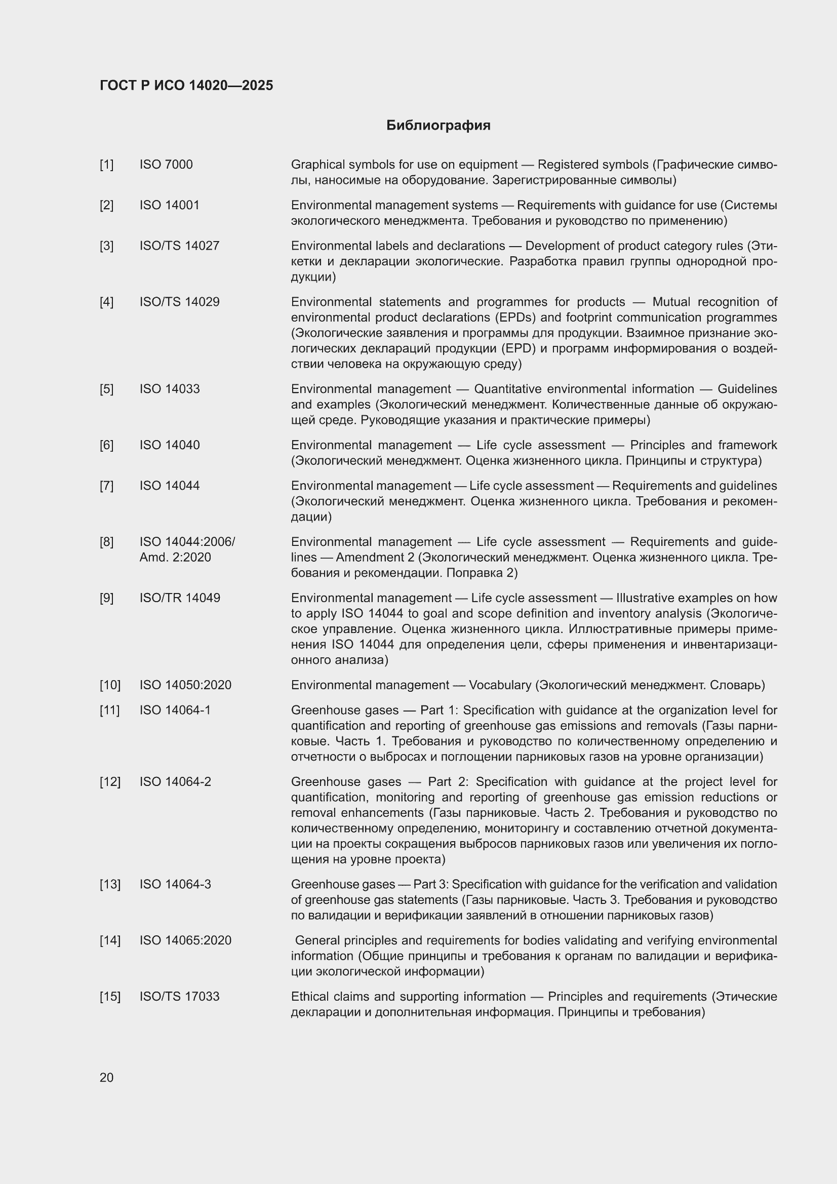 ���� � ��� 14020-2025. �������� 26