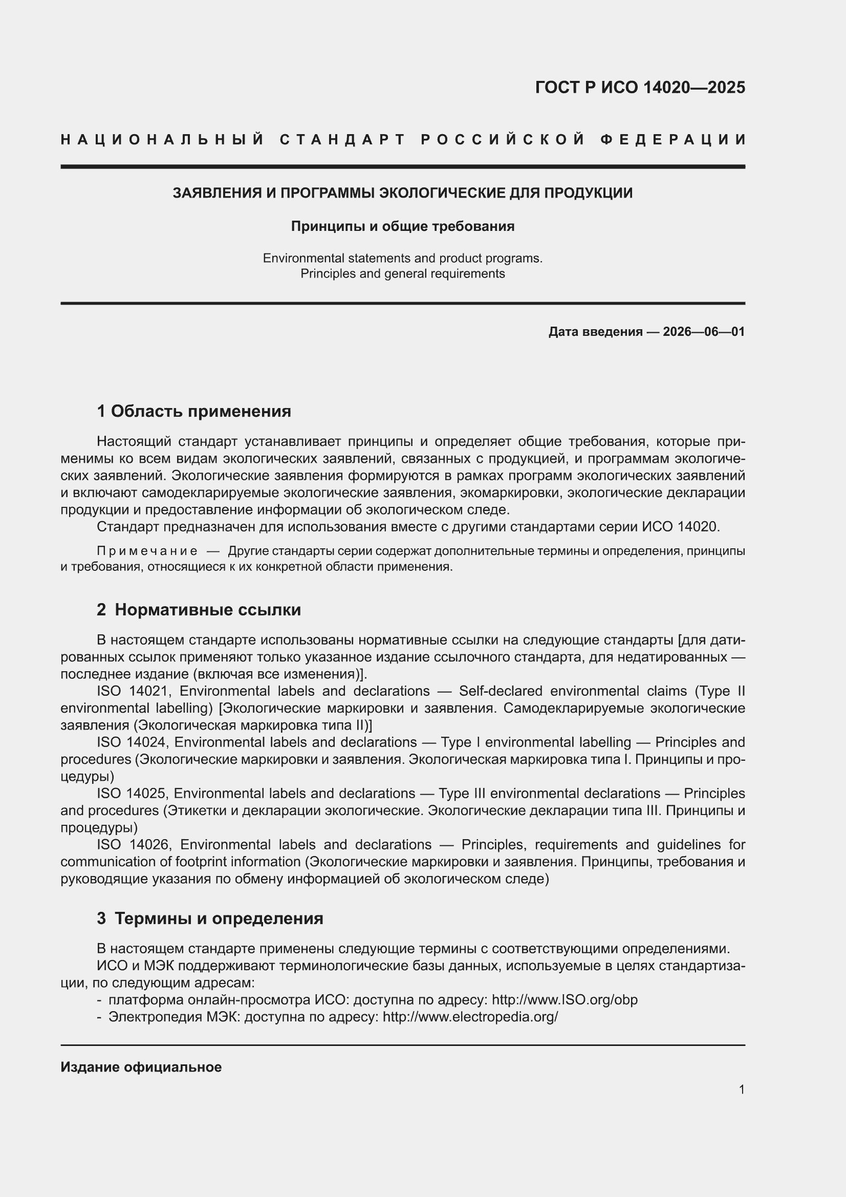 ���� � ��� 14020-2025. �������� 7