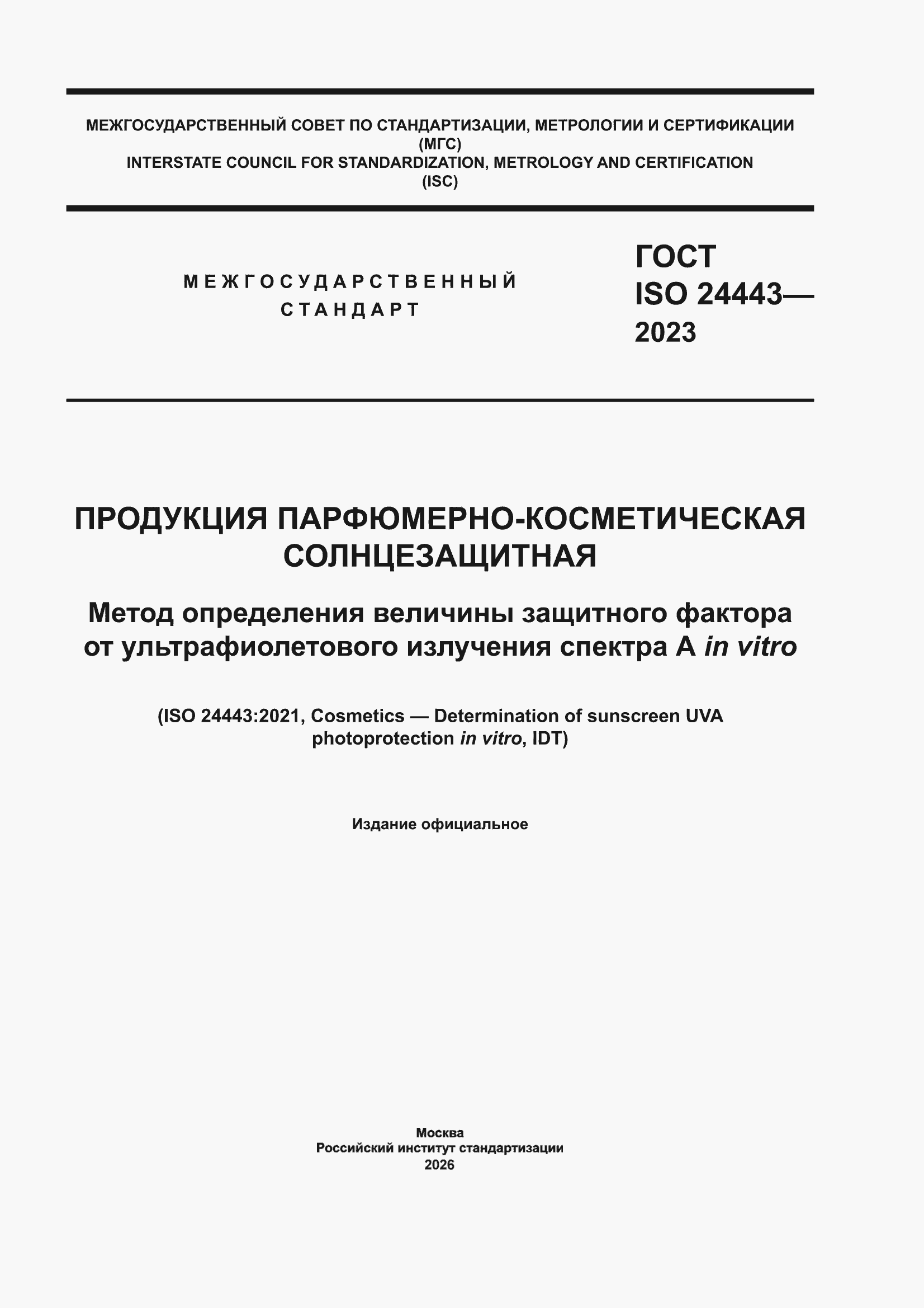 ���� ISO 24443-2023. �������� 1