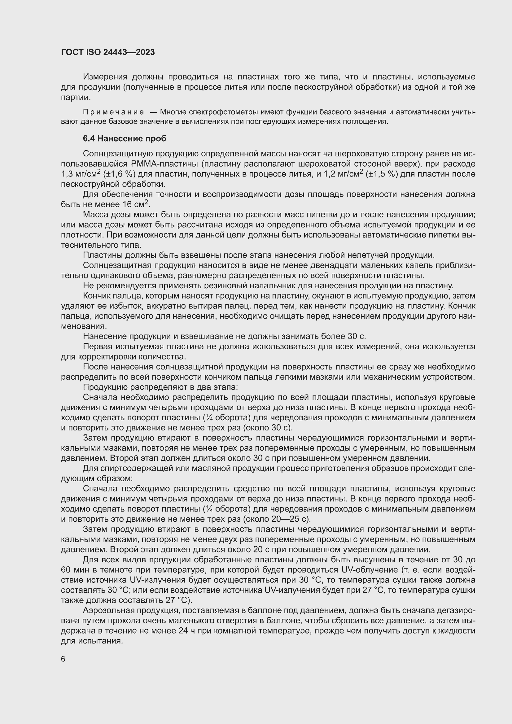 ���� ISO 24443-2023. �������� 12
