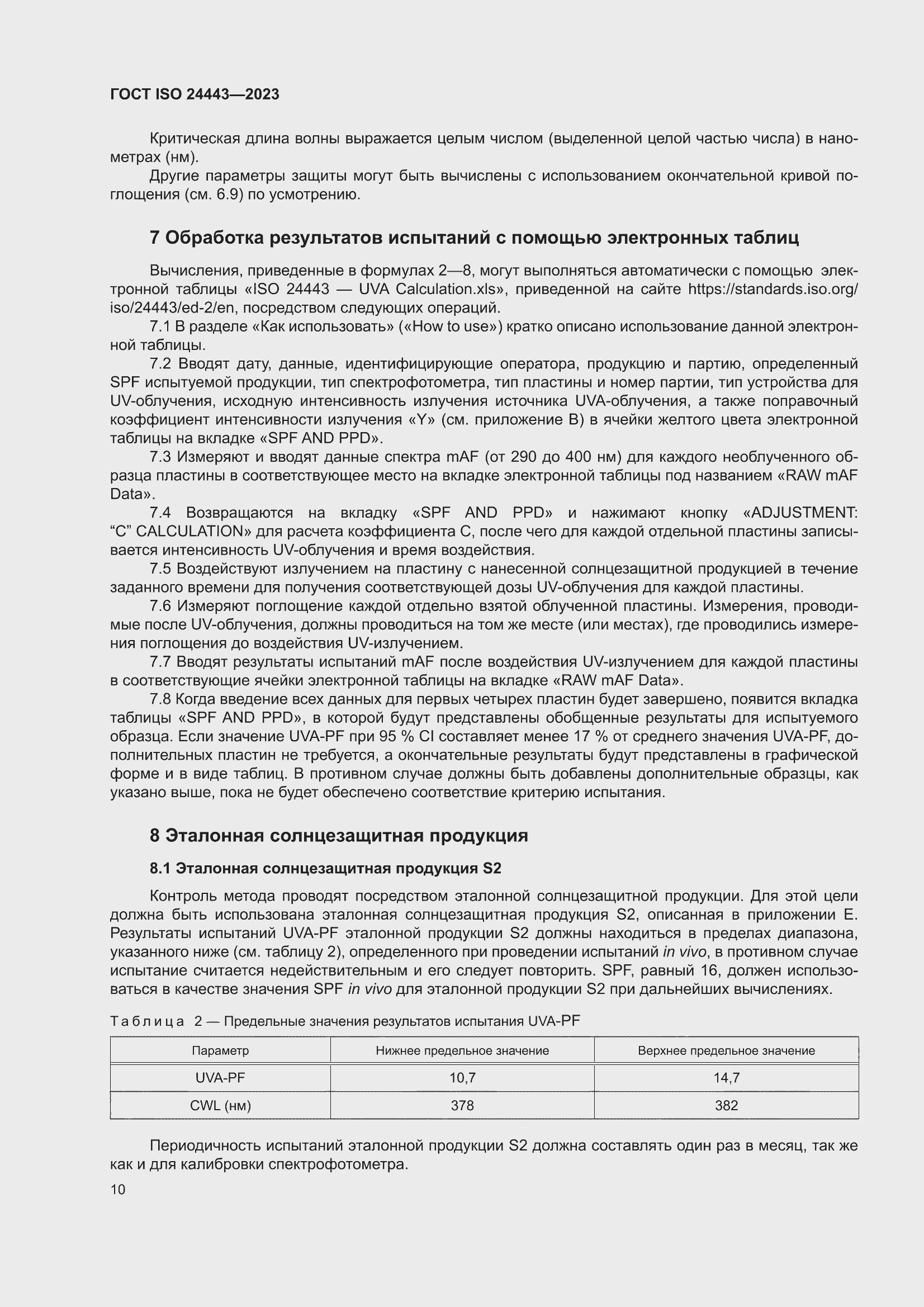 ���� ISO 24443-2023. �������� 16