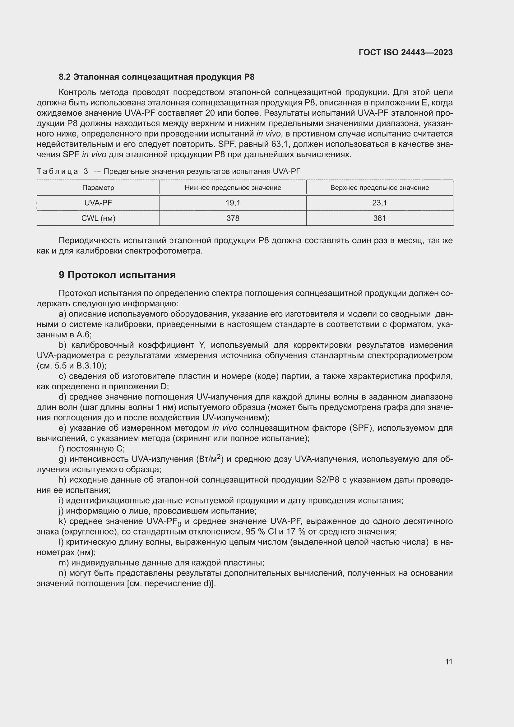 ���� ISO 24443-2023. �������� 17