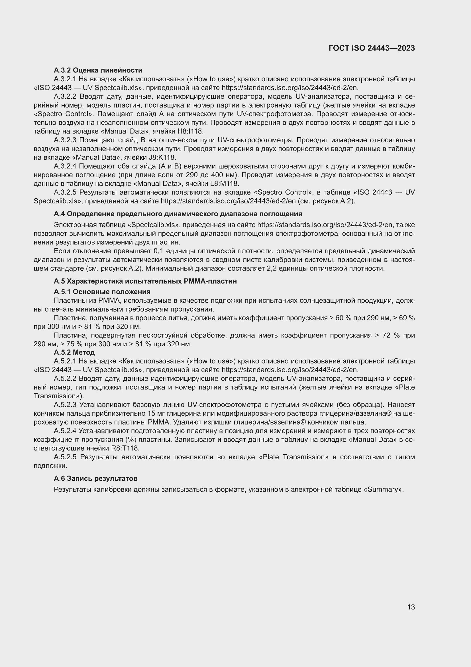 ���� ISO 24443-2023. �������� 19