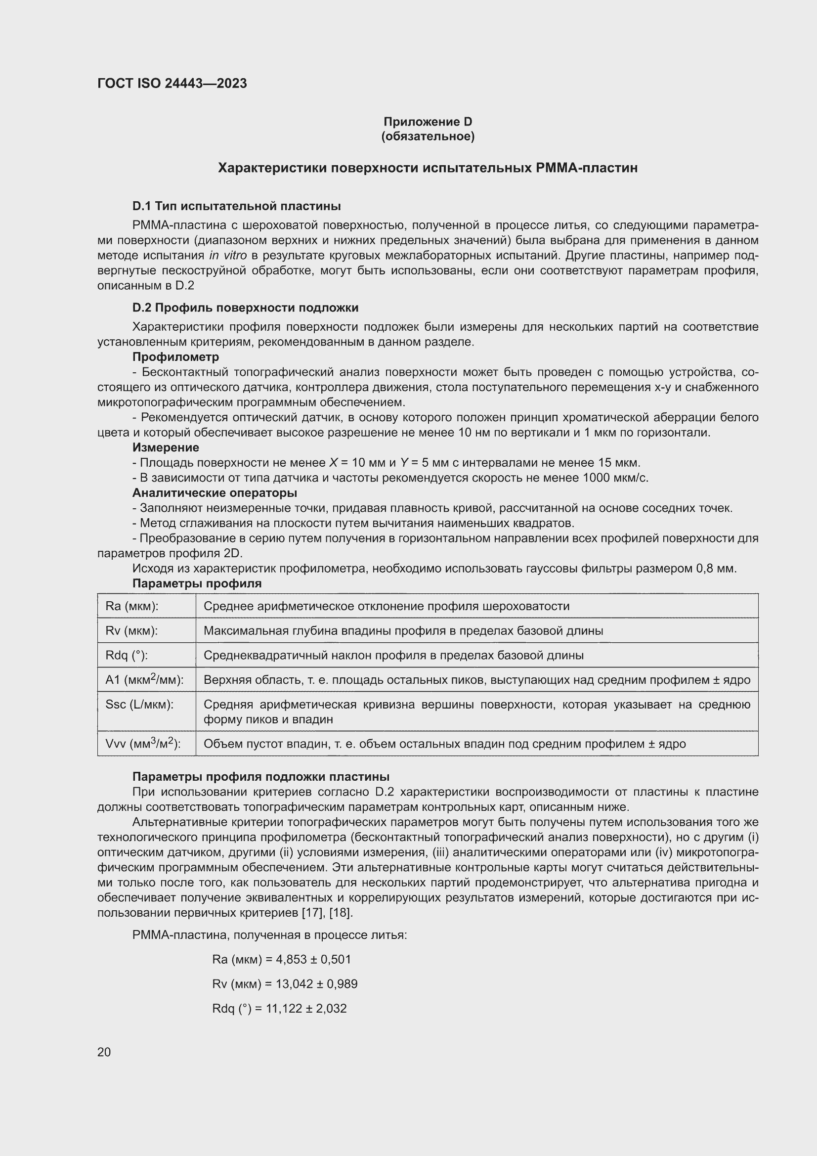 ���� ISO 24443-2023. �������� 26