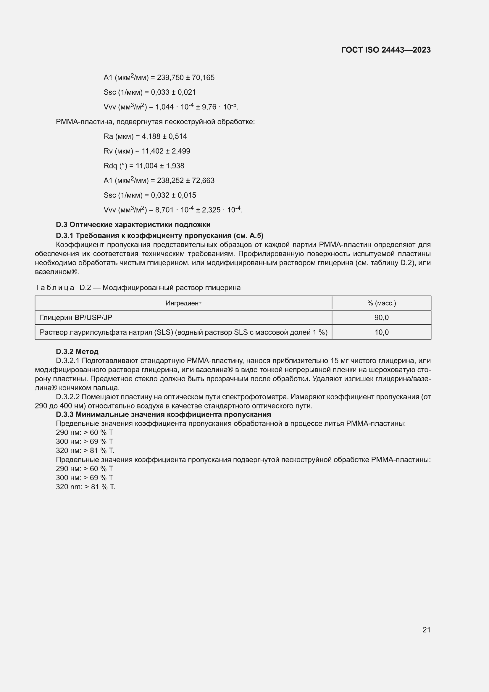 ���� ISO 24443-2023. �������� 27