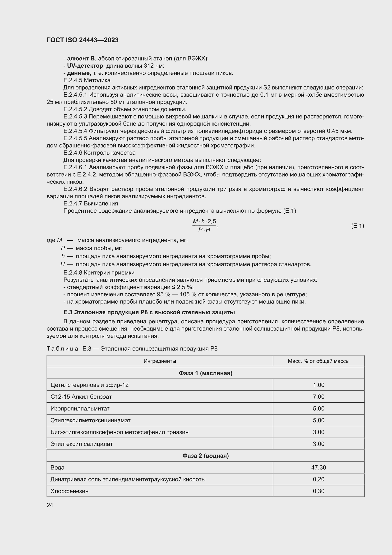 ���� ISO 24443-2023. �������� 30