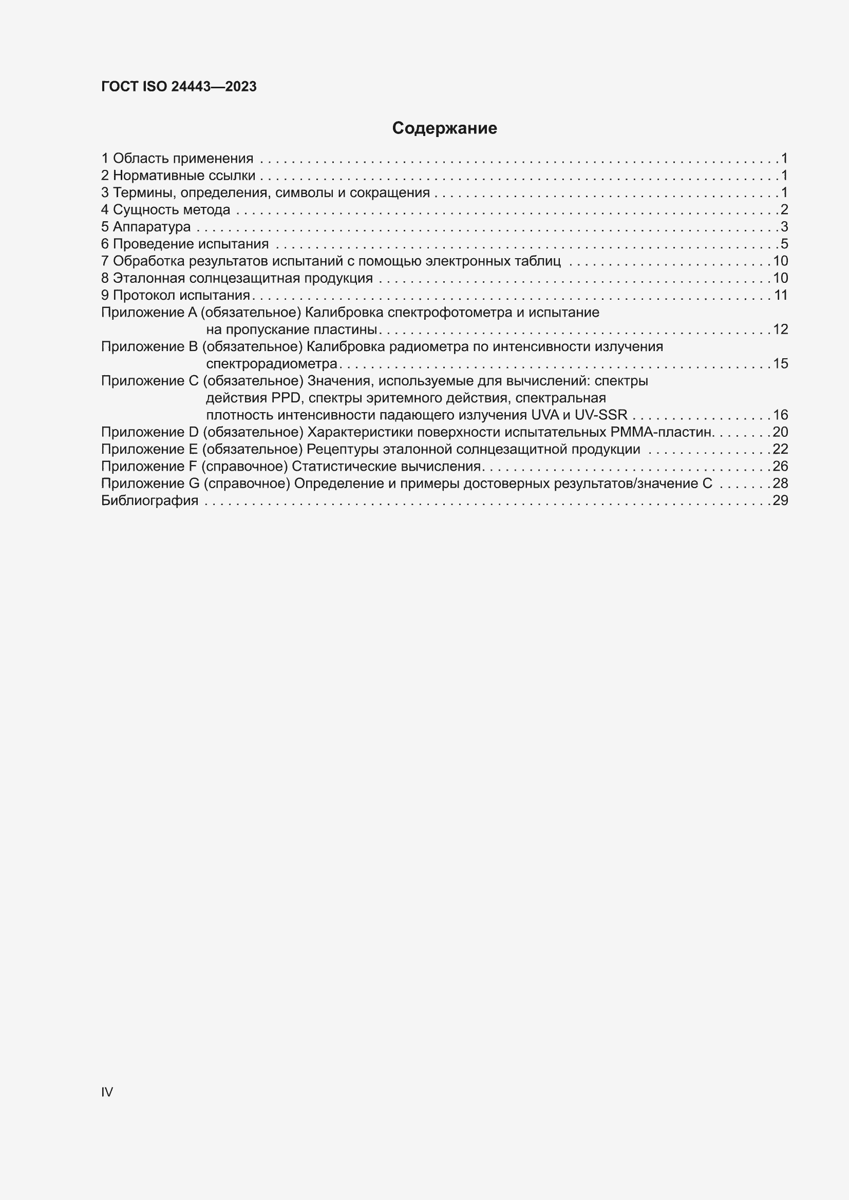 ���� ISO 24443-2023. �������� 4