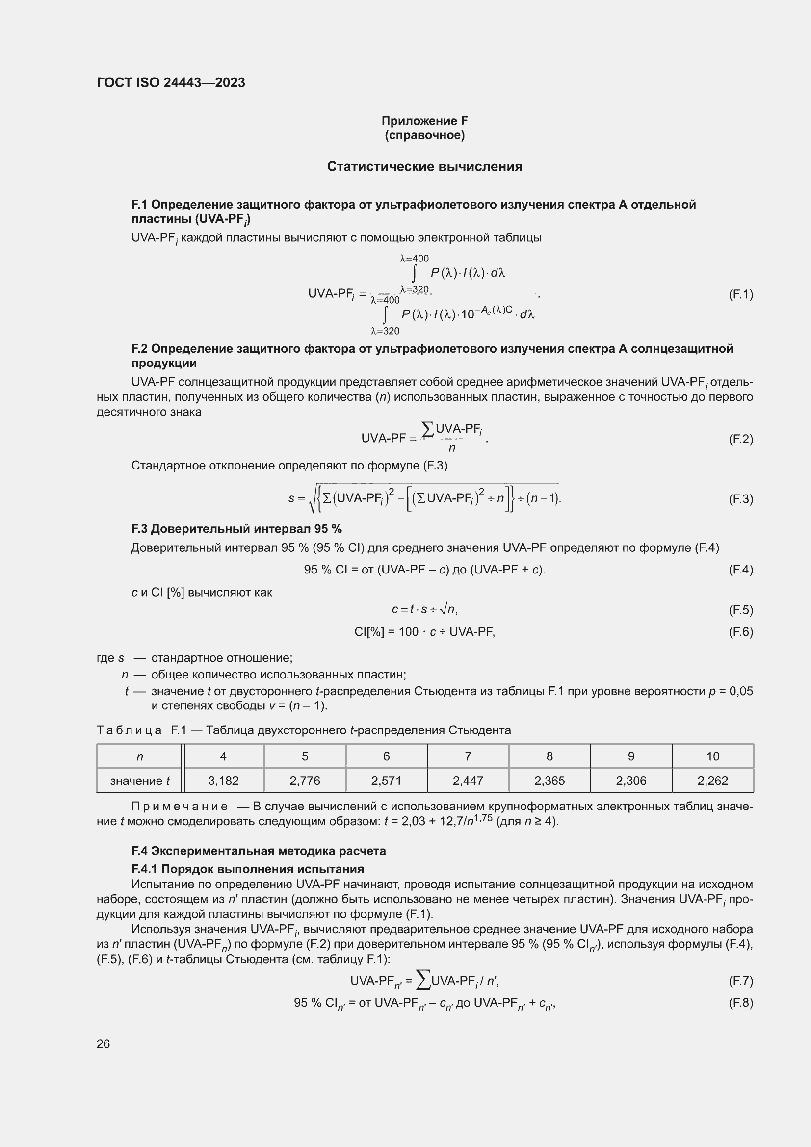 ���� ISO 24443-2023. �������� 32