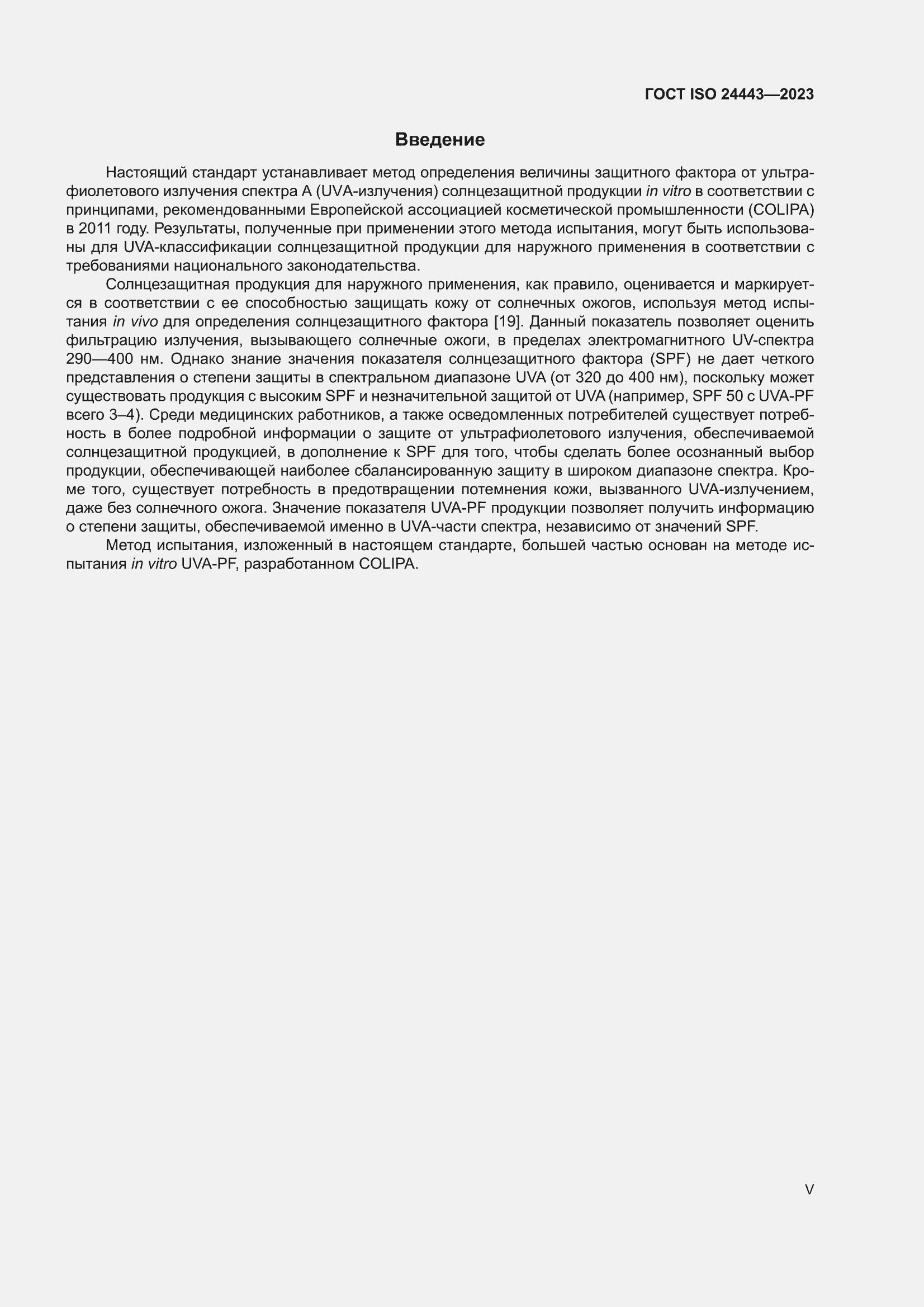 ���� ISO 24443-2023. �������� 5