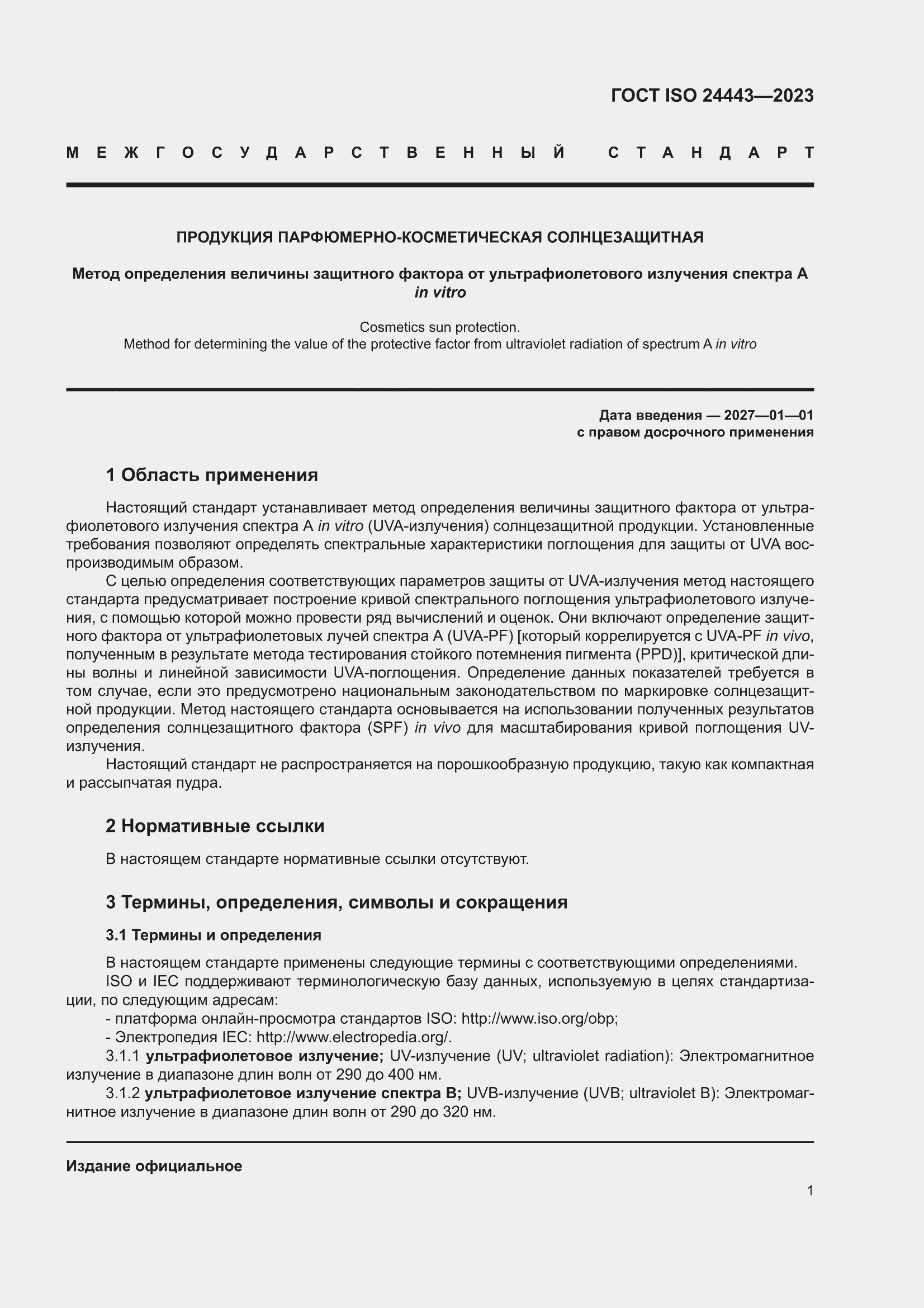 ���� ISO 24443-2023. �������� 7