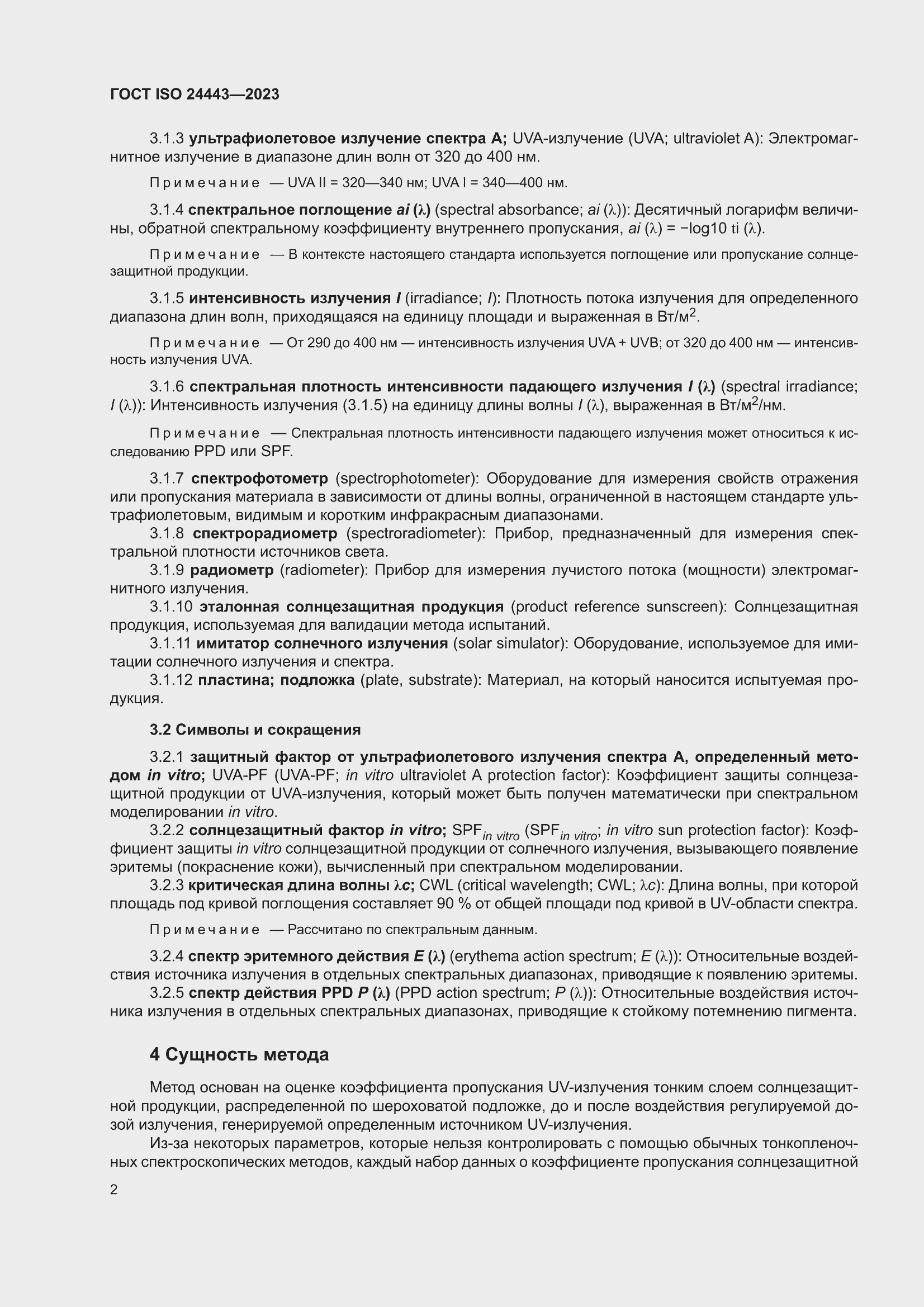 ���� ISO 24443-2023. �������� 8