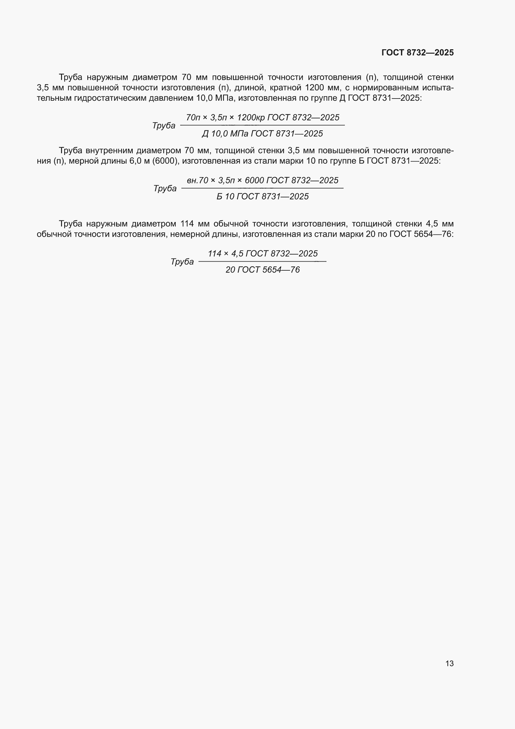 ���� 8732-2025. �������� 17