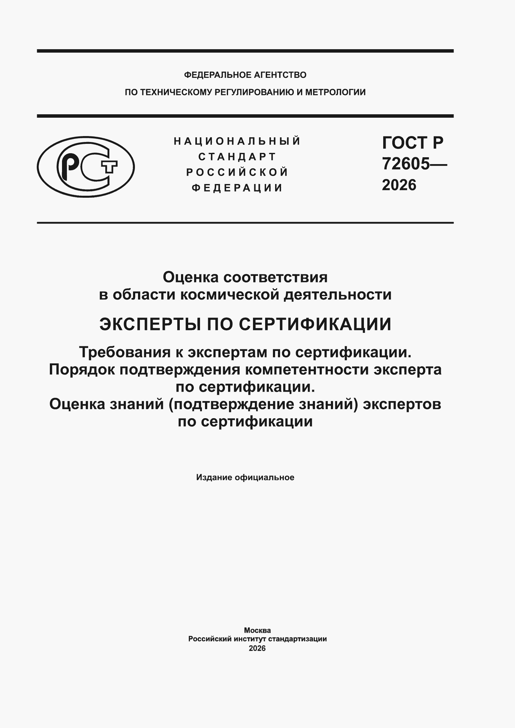 ���� � 72605-2026. �������� 1