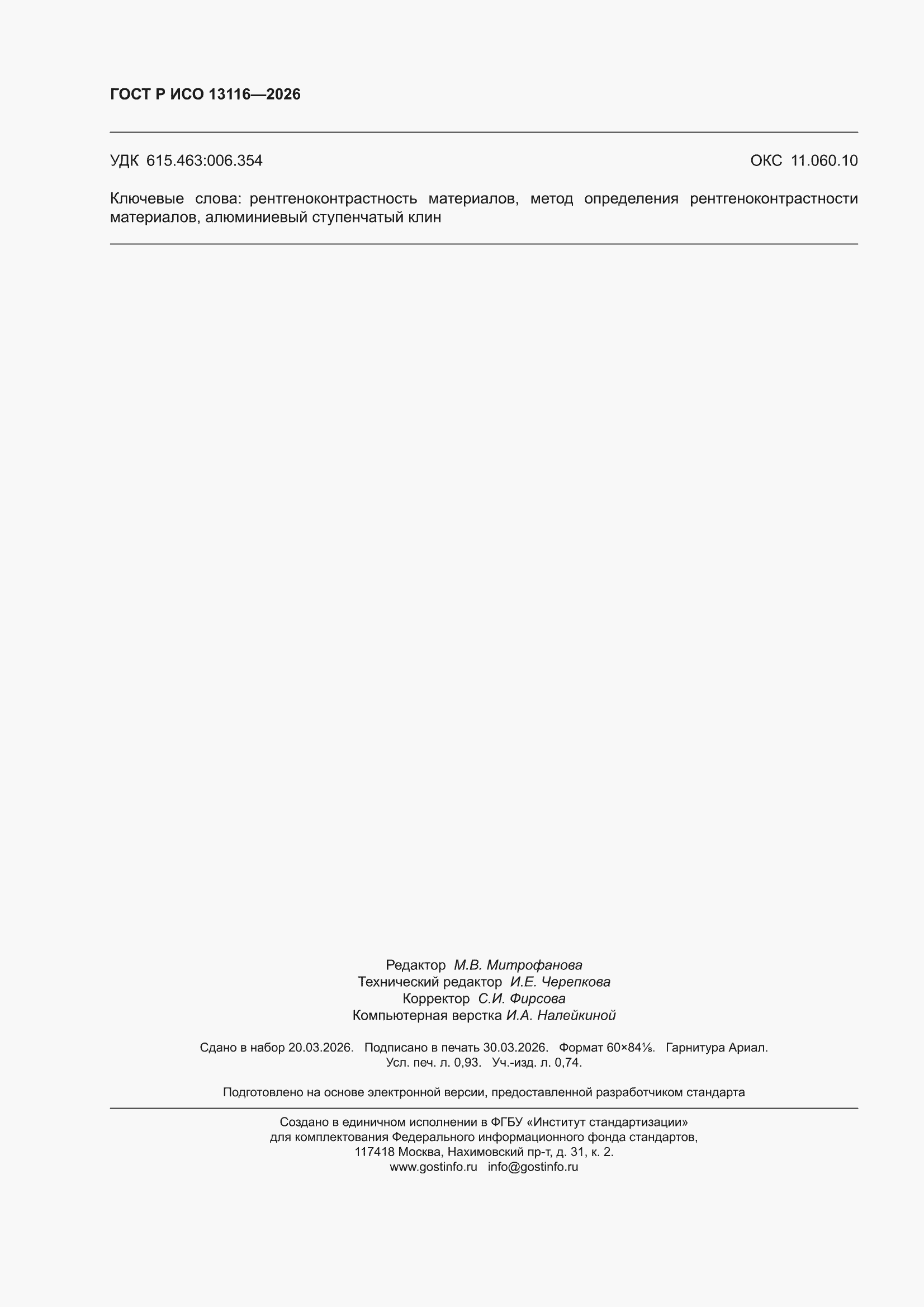 ���� � ��� 13116-2026. �������� 8
