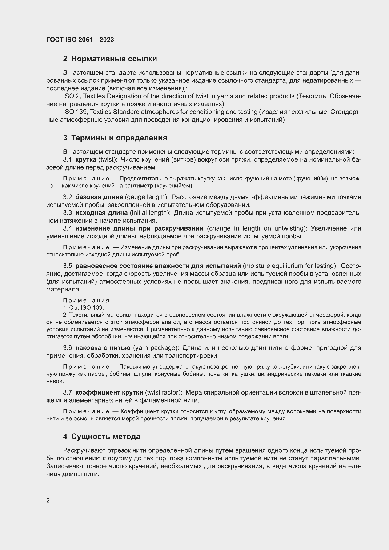 ���� ISO 2061-2023. �������� 6