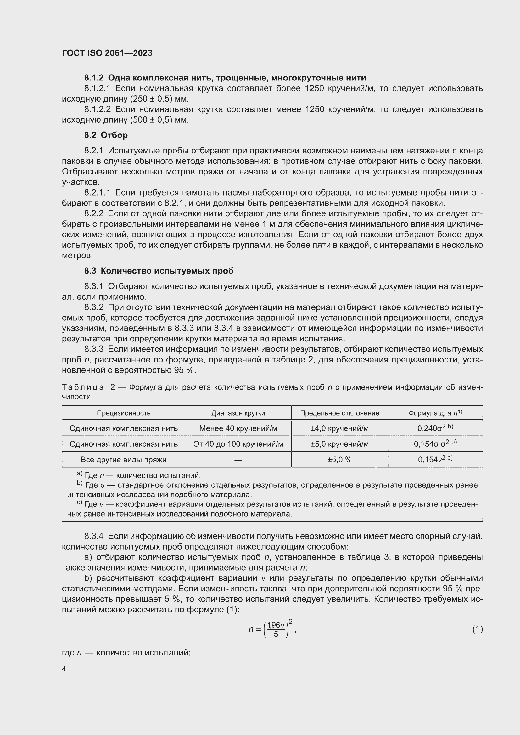 ���� ISO 2061-2023. �������� 8