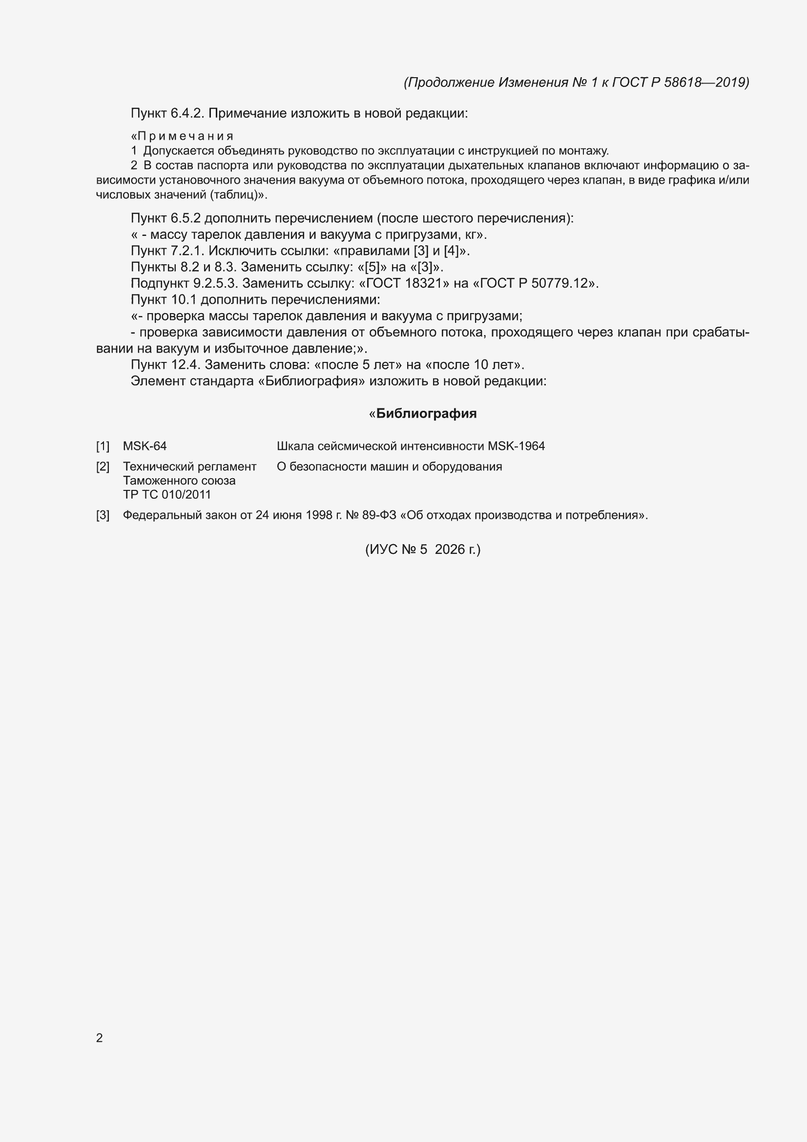 Изменение №1 к ГОСТ Р 58618-2019