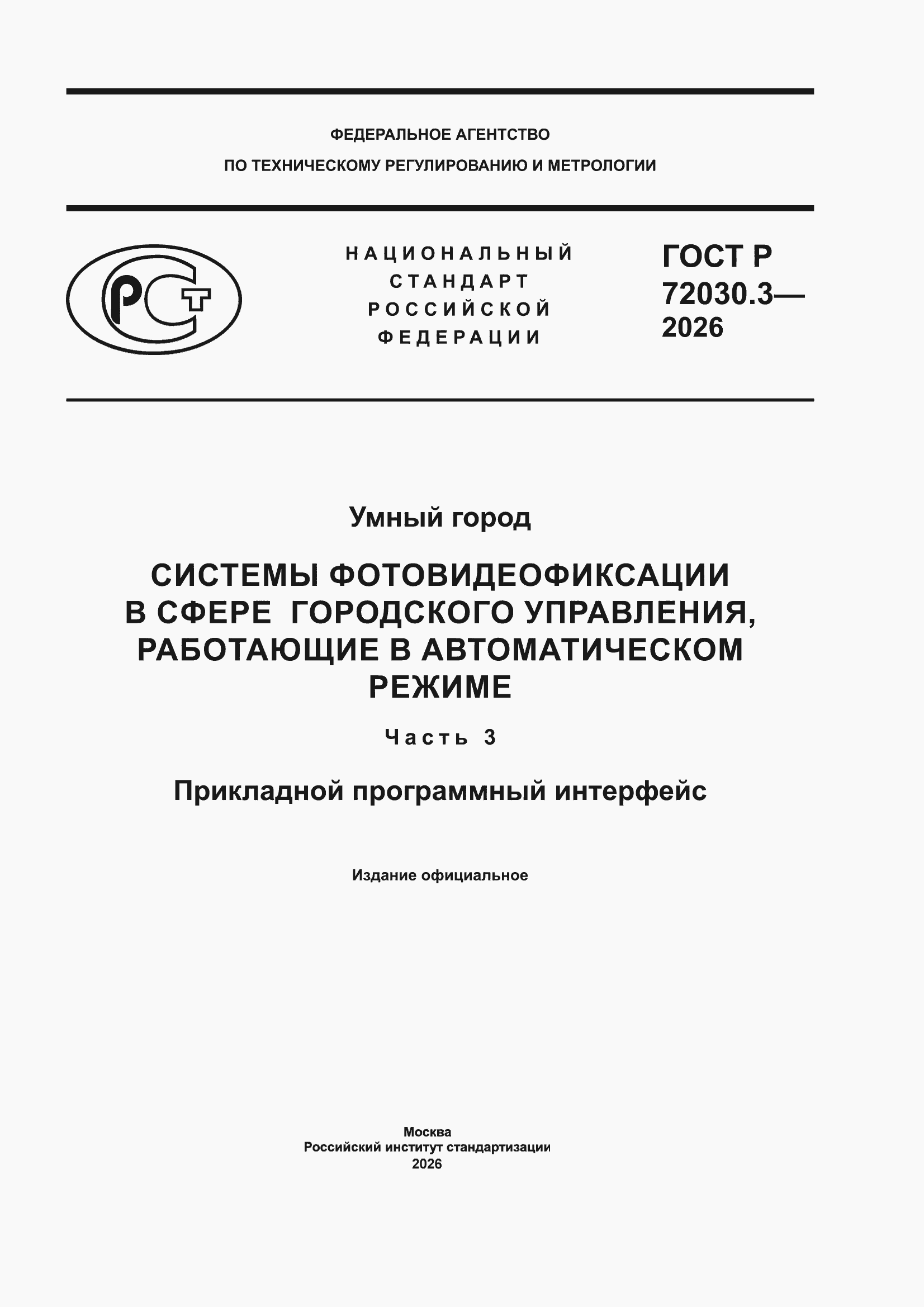 ���� � 72030.3-2026. �������� 1