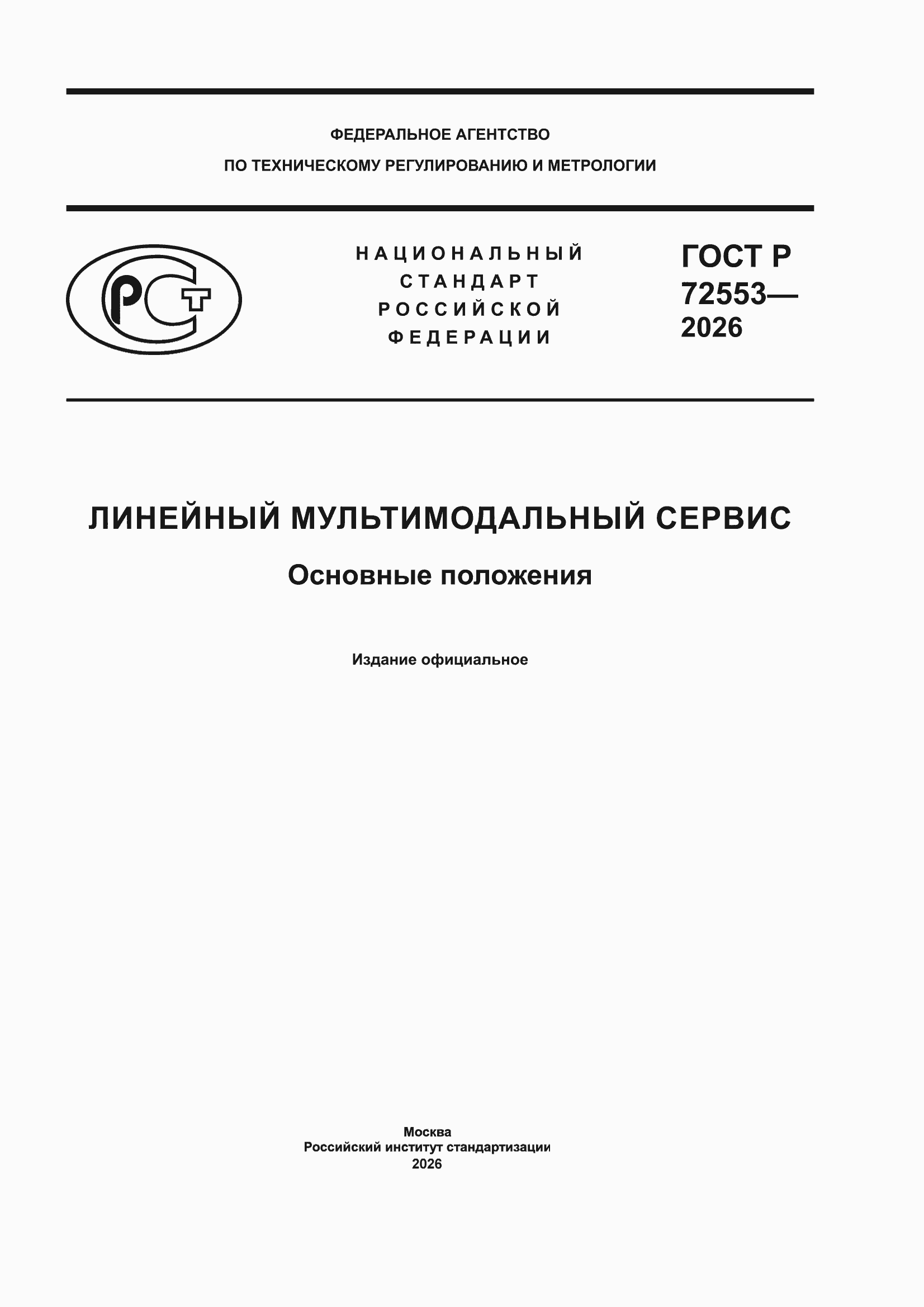 ���� � 72553-2026. �������� 1