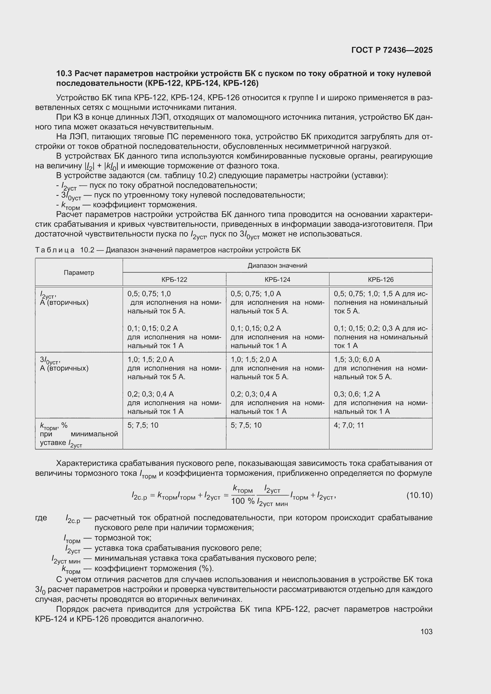 ���� � 72436-2025. �������� 109