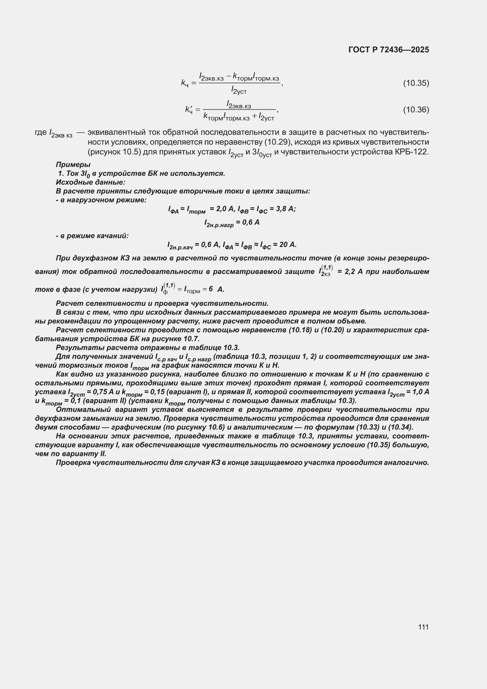 ���� � 72436-2025. �������� 117