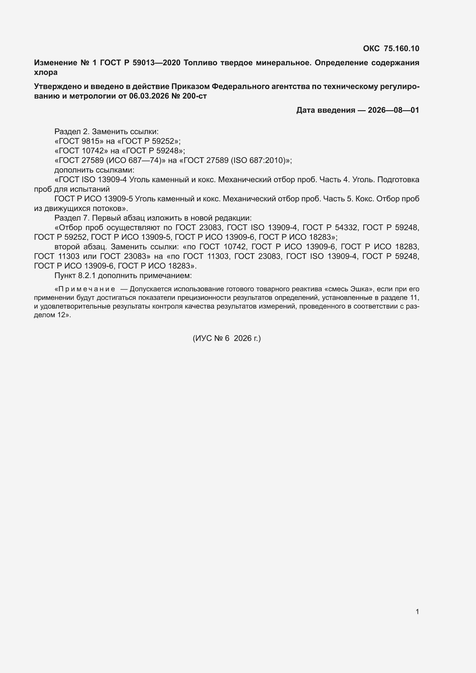 Изменение №1 к ГОСТ Р 59013-2020