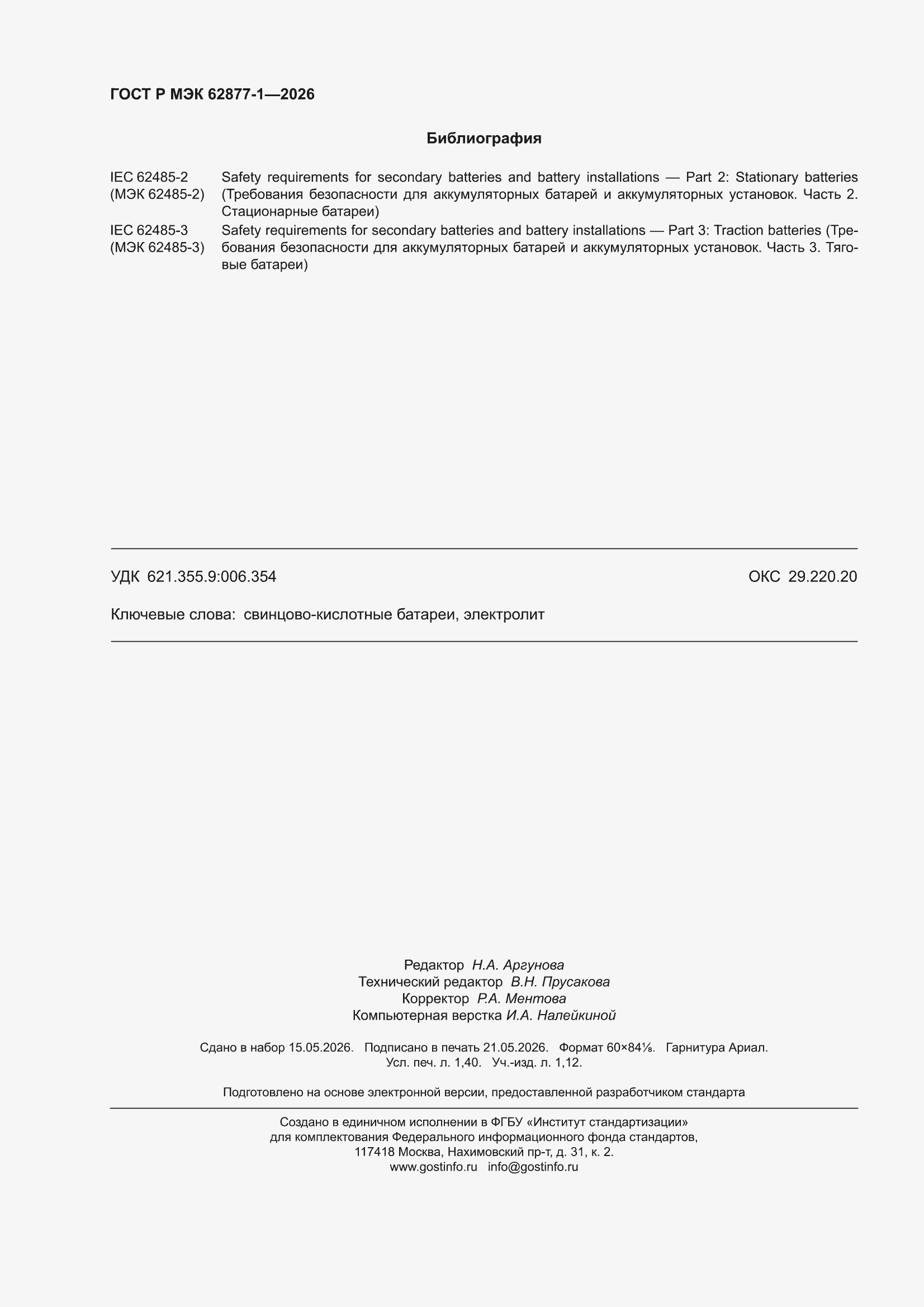 ���� � ��� 62877-1-2026. �������� 12