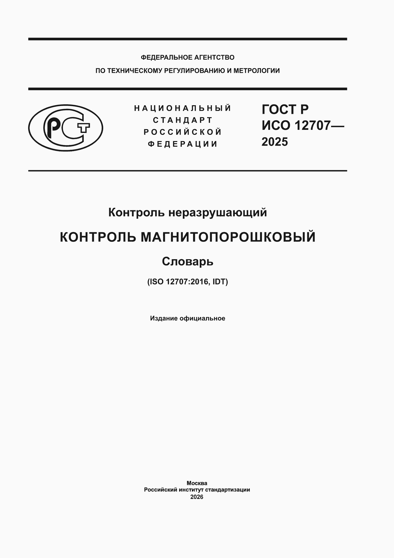 ���� � ��� 12707-2025. �������� 1