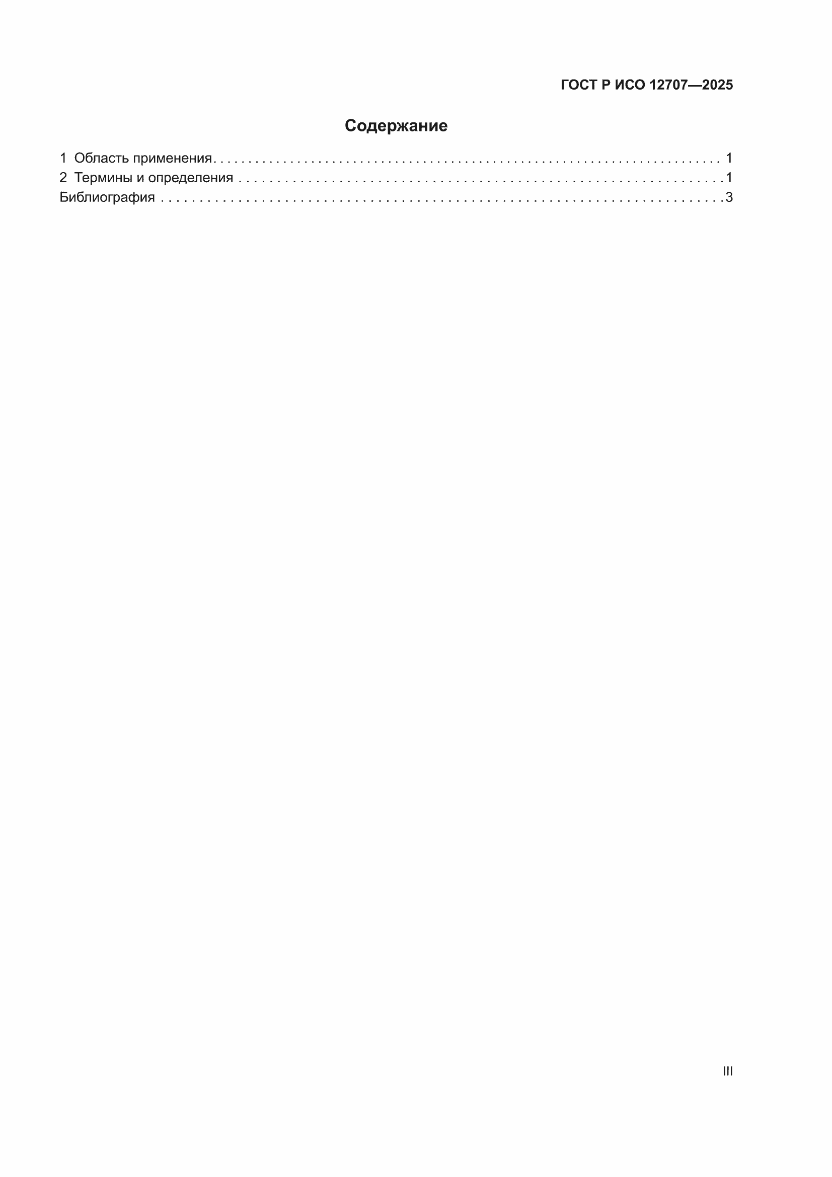 ���� � ��� 12707-2025. �������� 3
